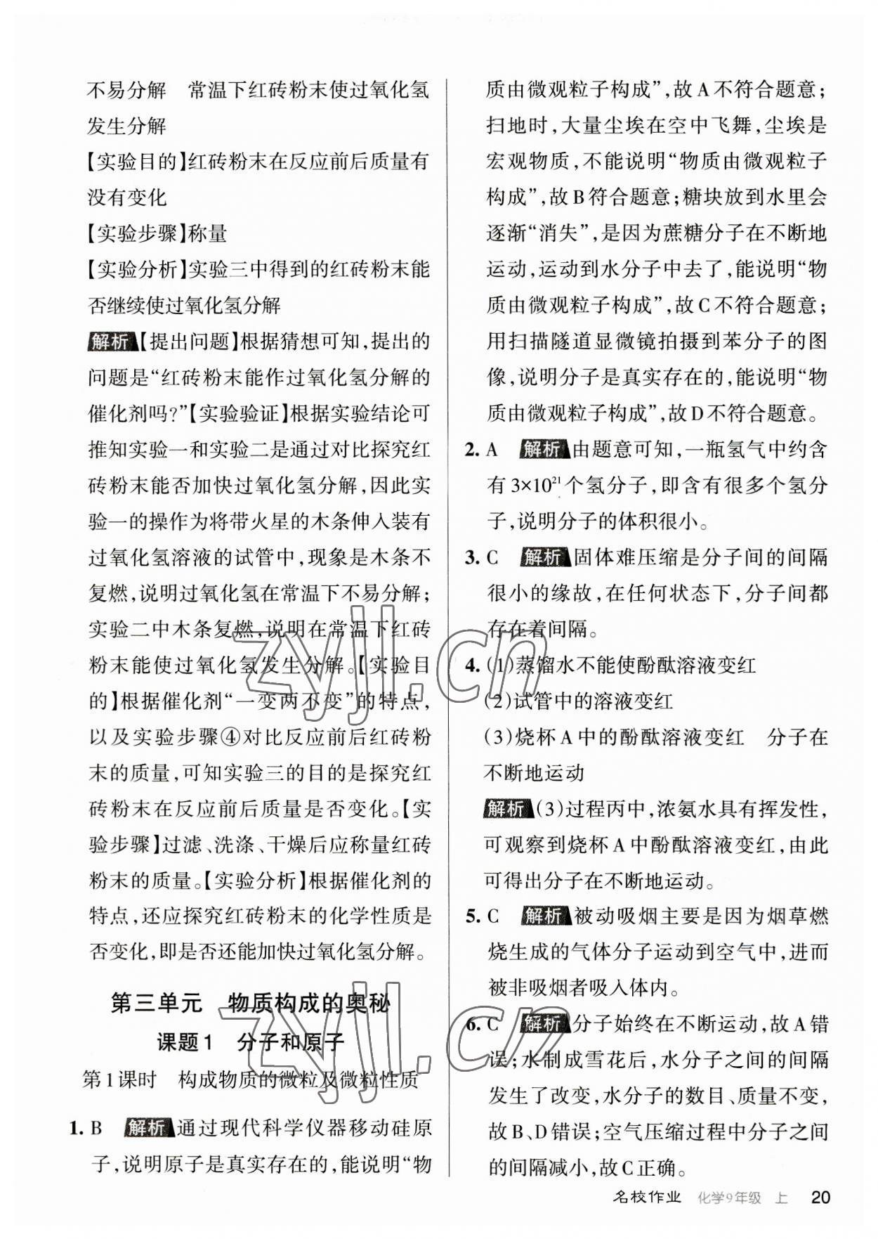 2023年名校作業(yè)九年級化學(xué)上冊人教版山西專版 參考答案第20頁