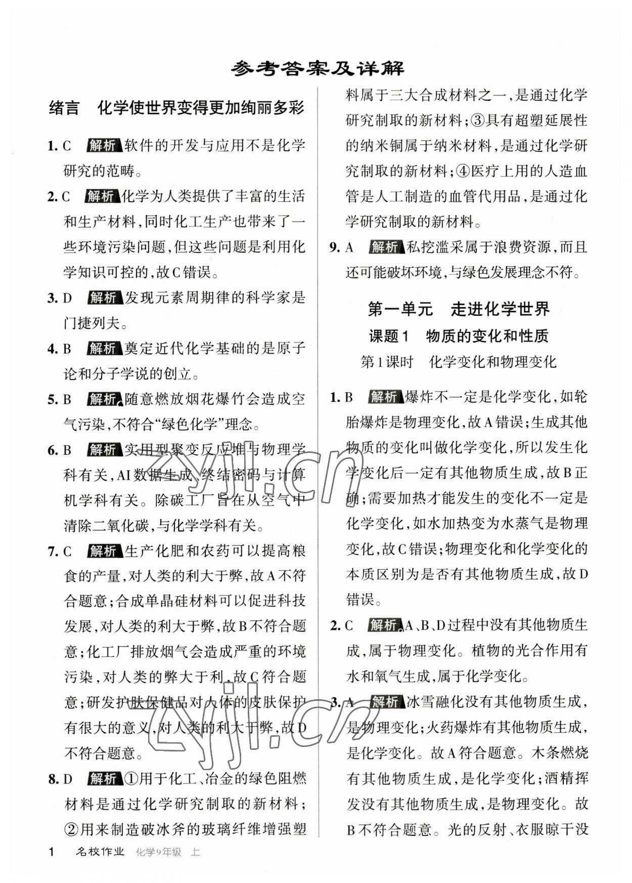 2023年名校作业九年级化学上册人教版山西专版 参考答案第1页