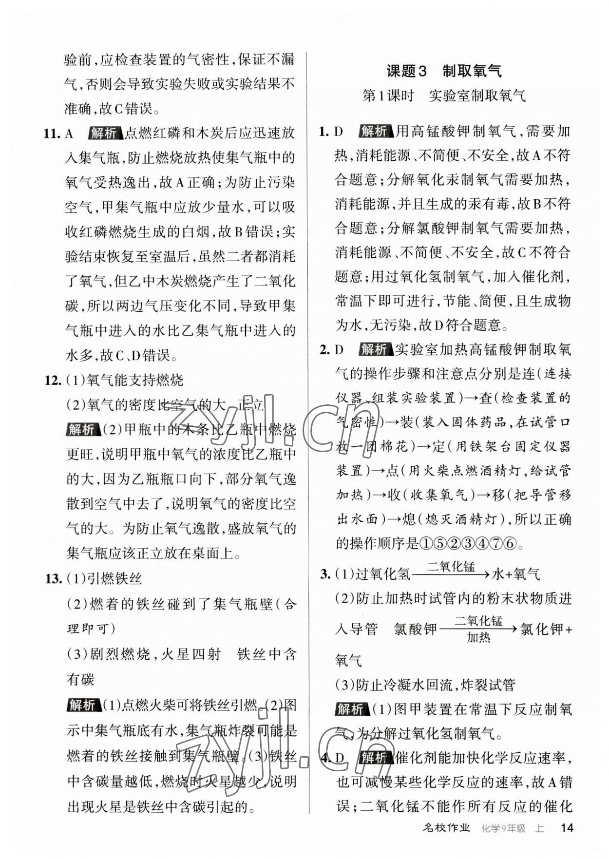 2023年名校作業(yè)九年級(jí)化學(xué)上冊(cè)人教版山西專版 參考答案第14頁