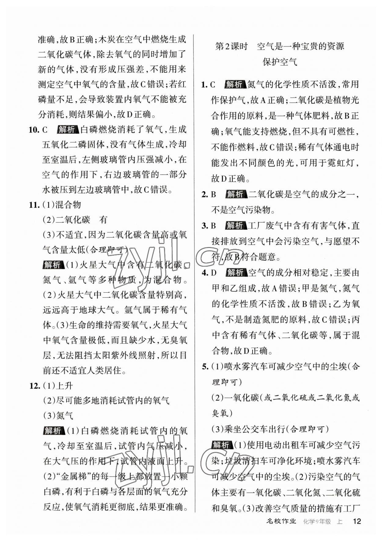 2023年名校作業(yè)九年級化學上冊人教版山西專版 參考答案第12頁