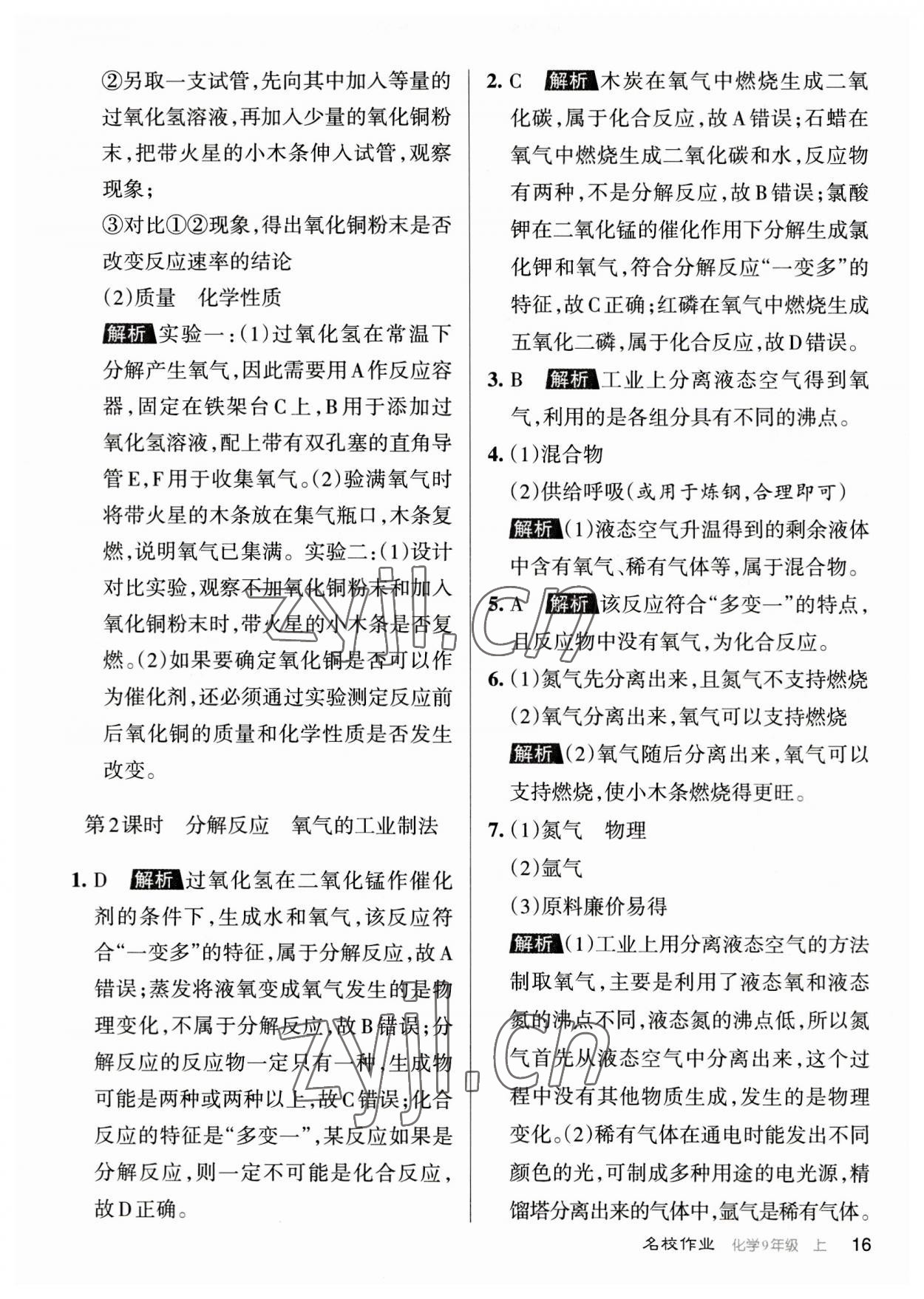 2023年名校作業(yè)九年級化學(xué)上冊人教版山西專版 參考答案第16頁