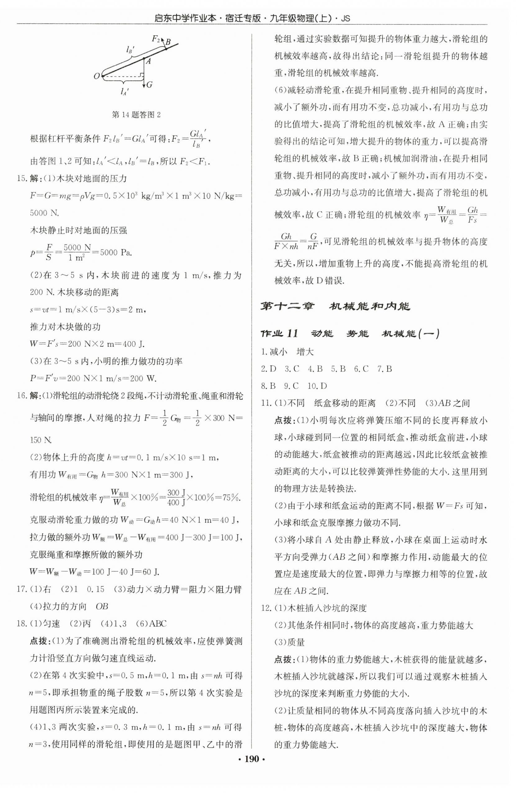 2023年啟東中學(xué)作業(yè)本九年級(jí)物理上冊(cè)江蘇版宿遷專版 第8頁(yè)