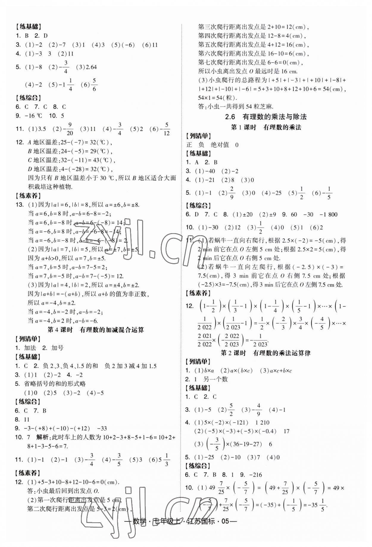 2023年经纶学典课时作业七年级数学上册江苏国标 第5页