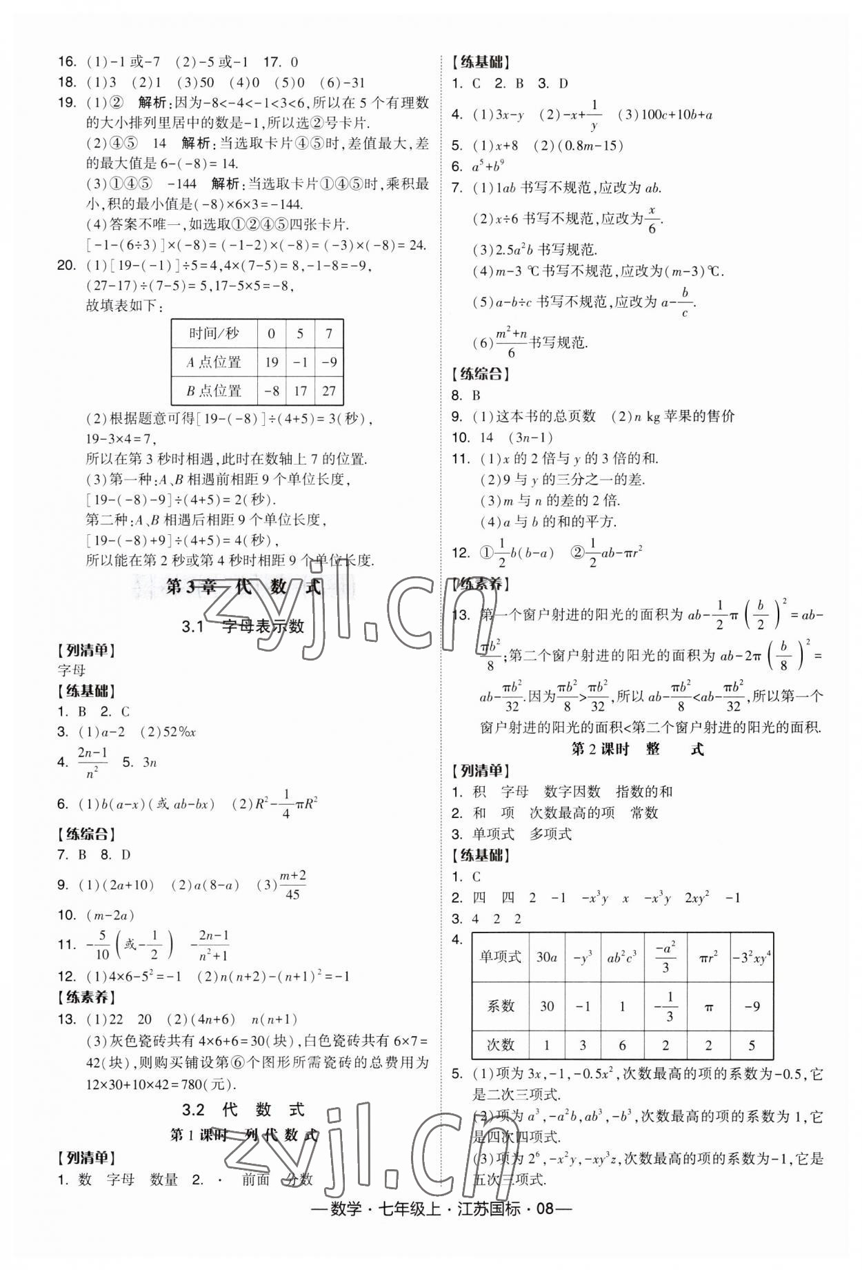 2023年經(jīng)綸學(xué)典課時(shí)作業(yè)七年級(jí)數(shù)學(xué)上冊(cè)江蘇國標(biāo) 第8頁