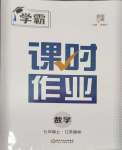 2023年經(jīng)綸學(xué)典課時作業(yè)七年級數(shù)學(xué)上冊江蘇國標(biāo)