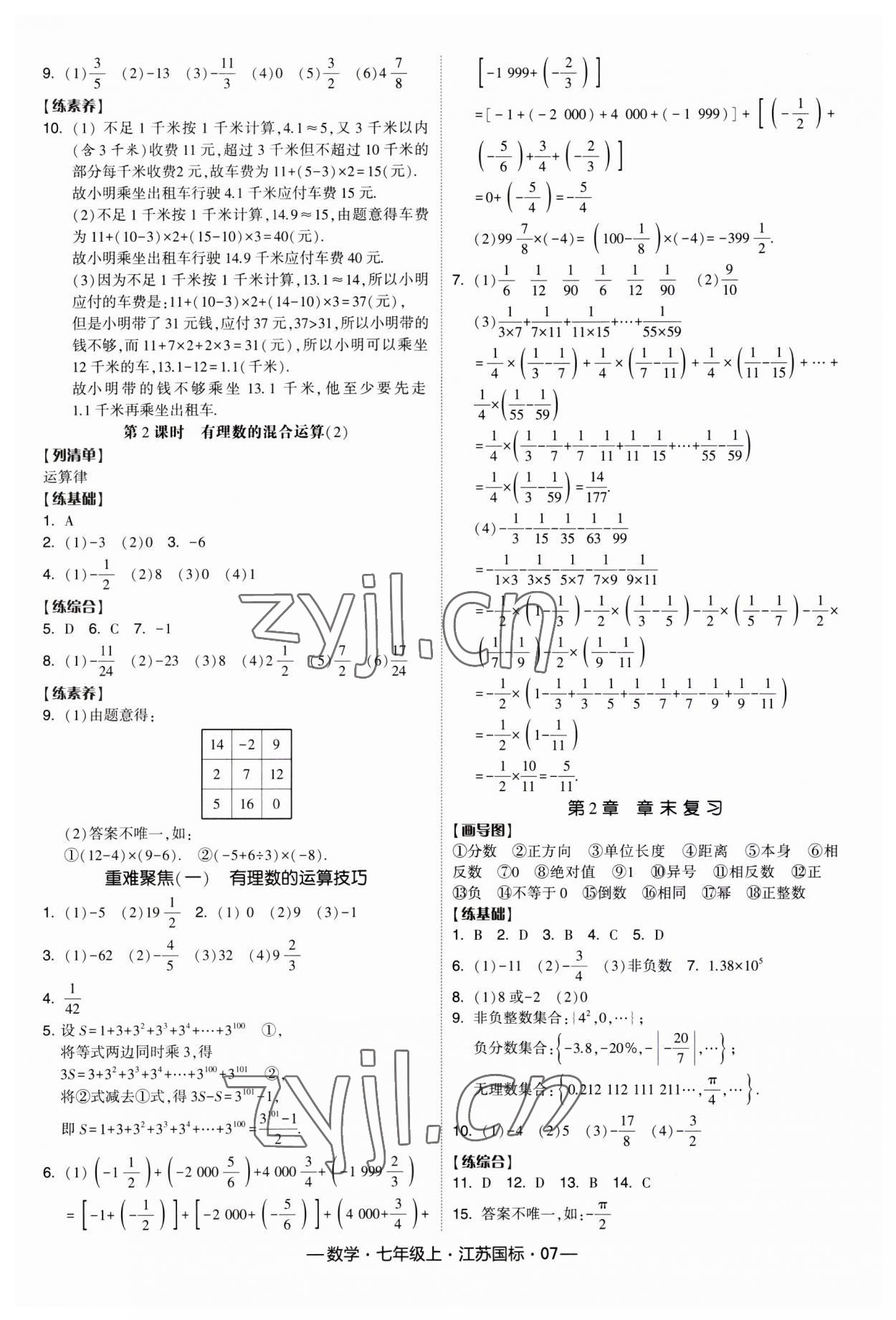 2023年經(jīng)綸學(xué)典課時(shí)作業(yè)七年級數(shù)學(xué)上冊江蘇國標(biāo) 第7頁