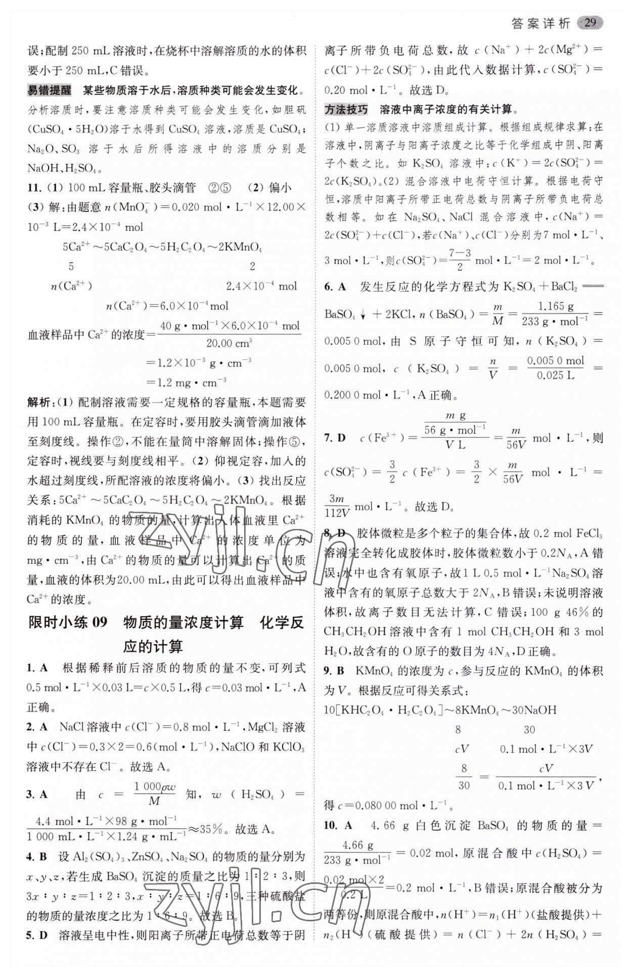 2023年小題狂做高中化學(xué)必修第一冊(cè)蘇教版 第9頁(yè)