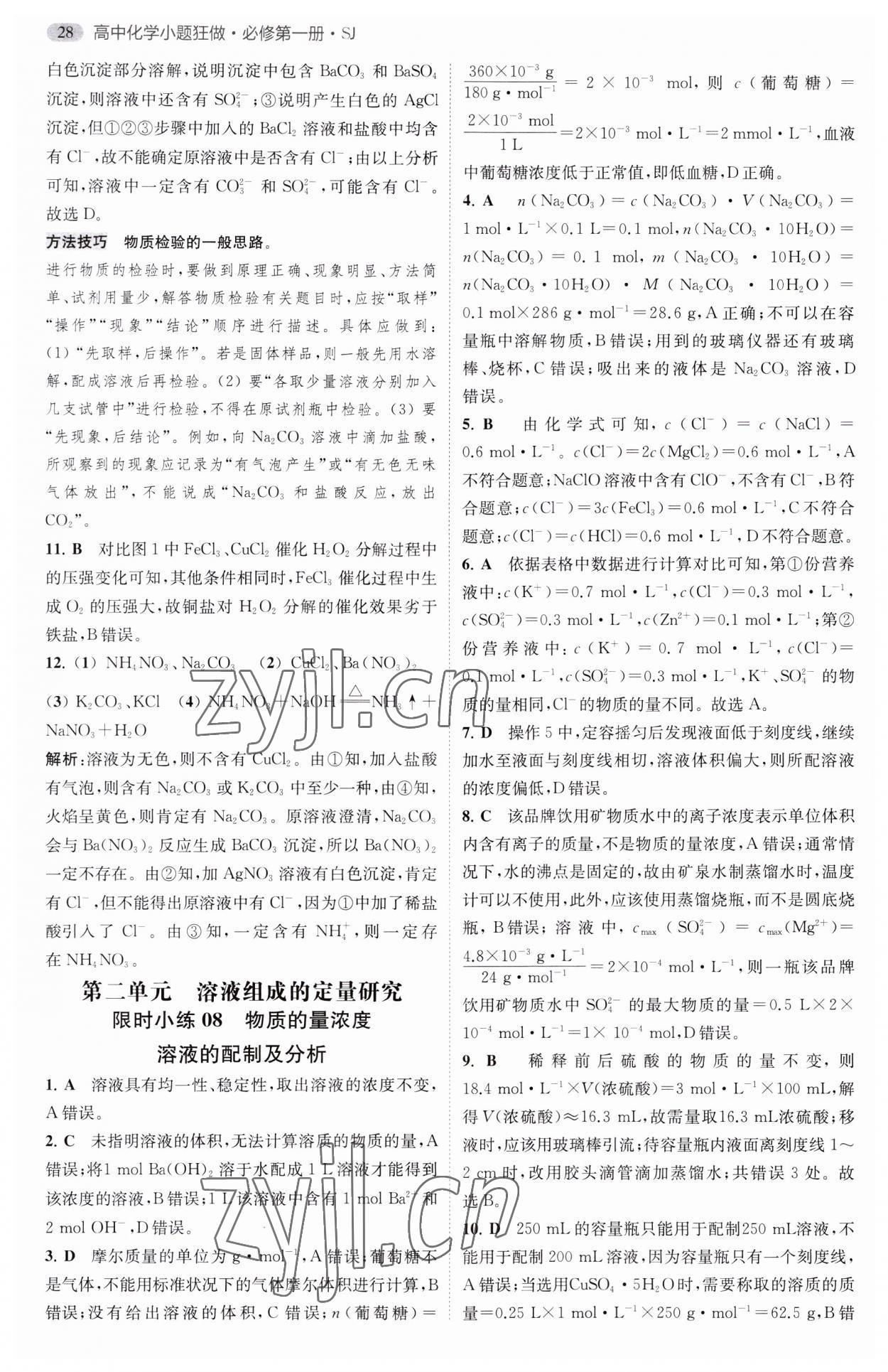 2023年小題狂做高中化學必修第一冊蘇教版 第8頁