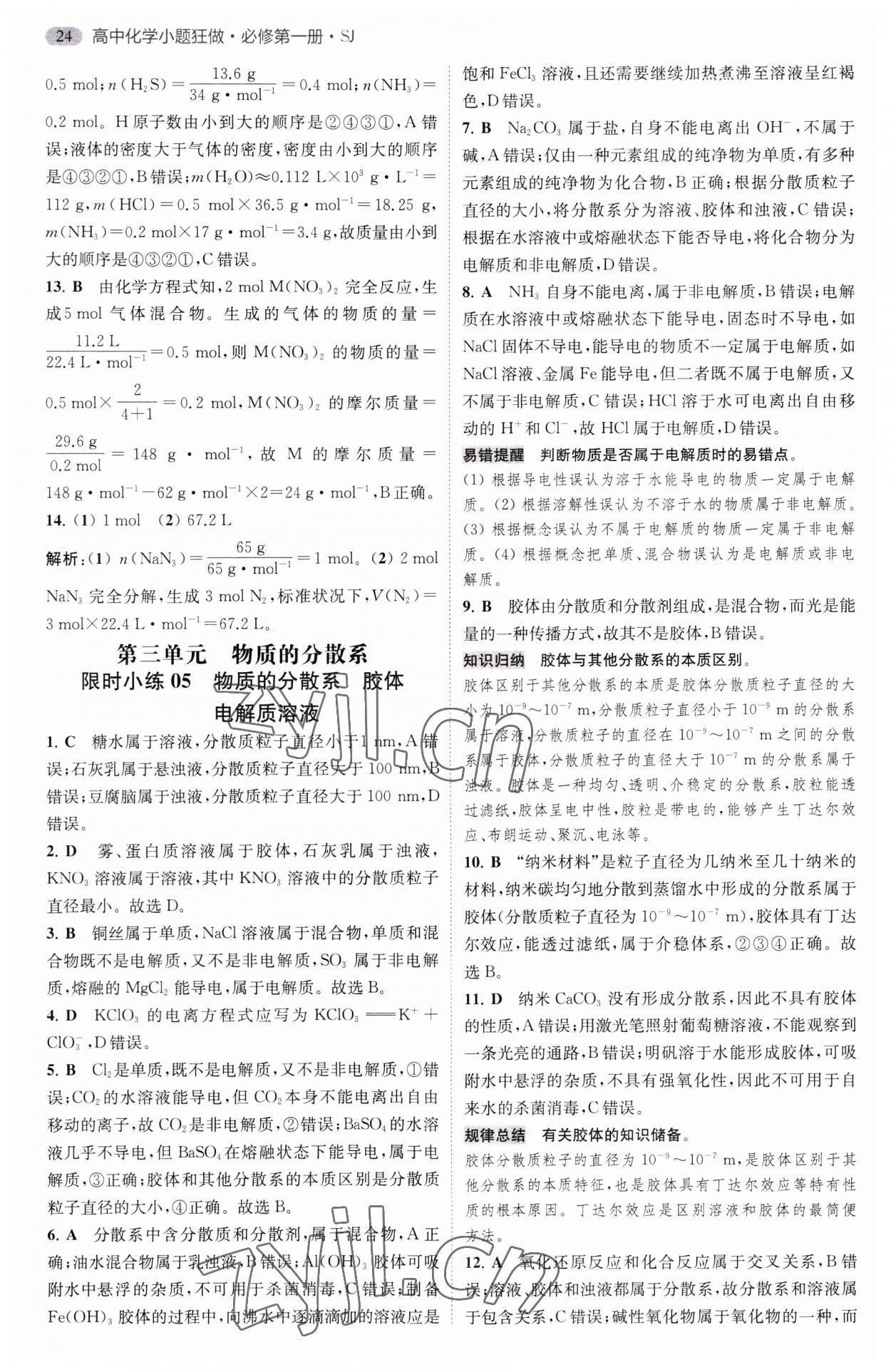 2023年小題狂做高中化學(xué)必修第一冊蘇教版 第4頁