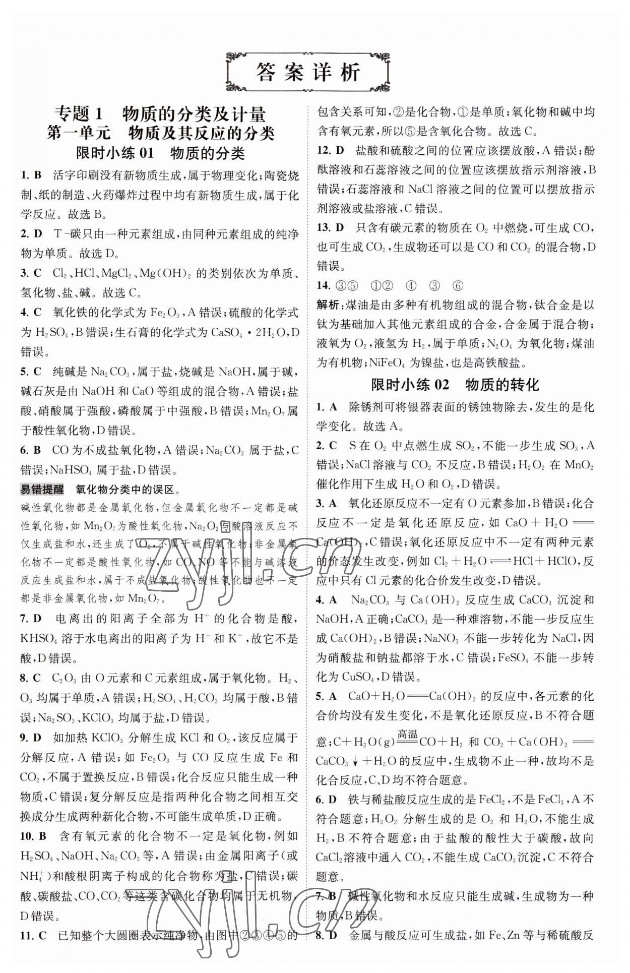 2023年小題狂做高中化學必修第一冊蘇教版 第1頁