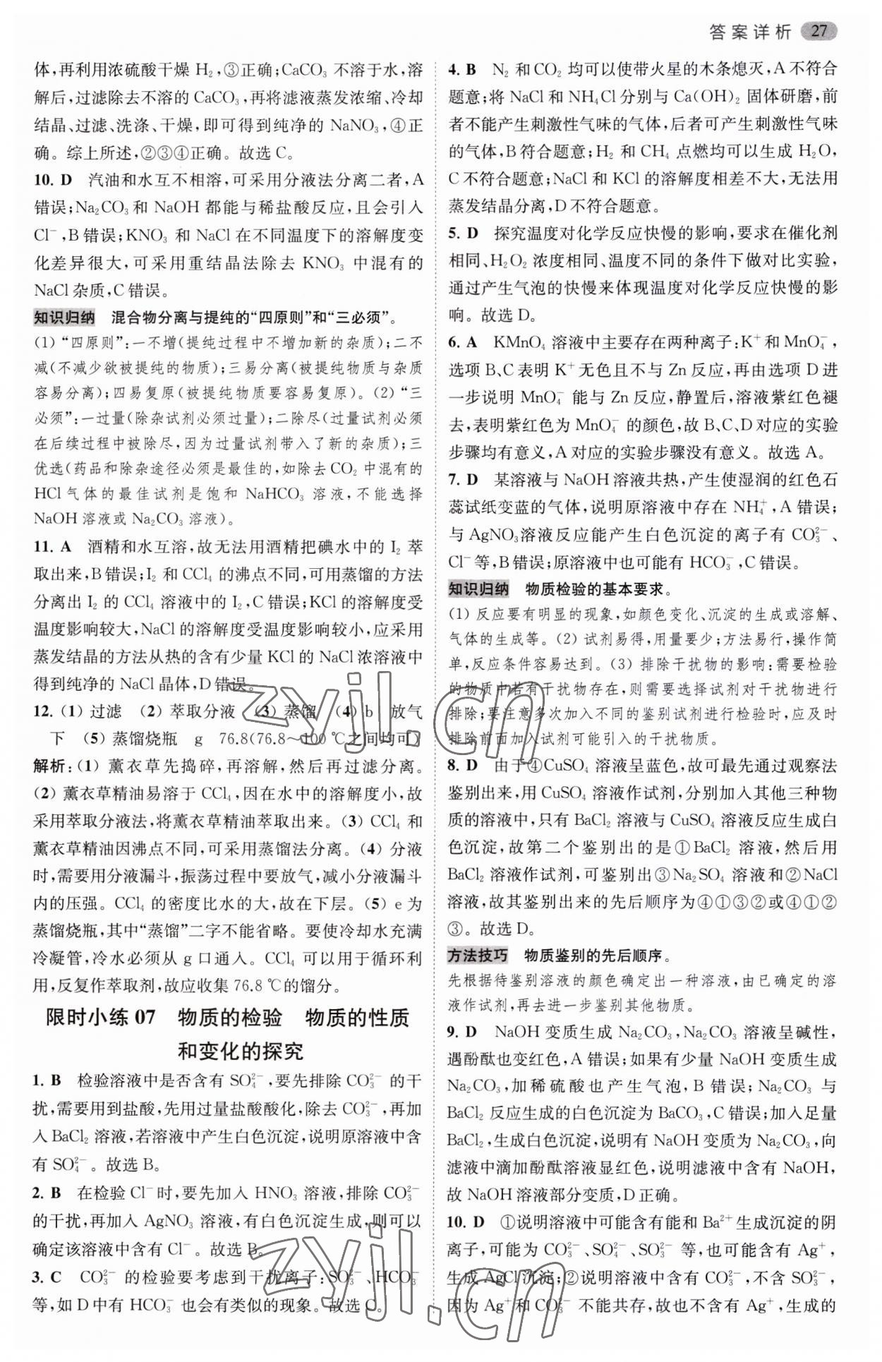 2023年小題狂做高中化學(xué)必修第一冊蘇教版 第7頁