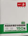 2023年一本英語完形填空與閱讀理解七年級