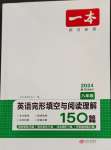 2024年一本英語(yǔ)完形填空與閱讀理解150篇八年級(jí)