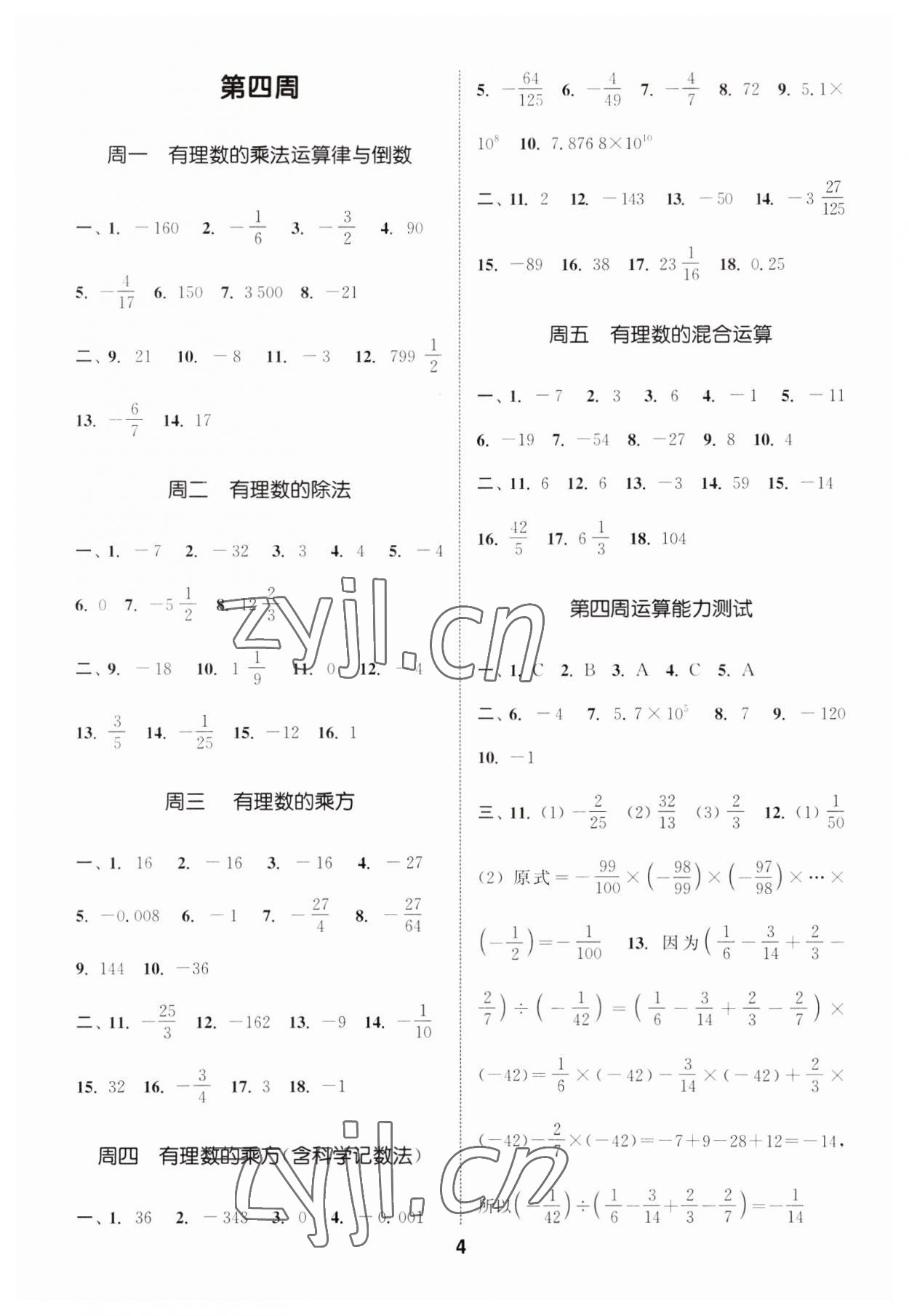 2023年通城学典初中数学运算能手七年级上册苏科版 第4页