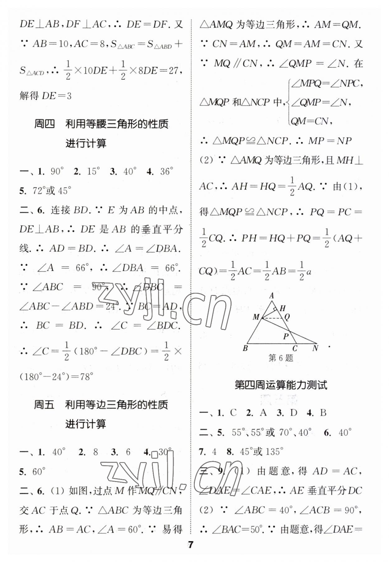 2023年通城学典初中数学运算能手八年级上册苏科版 第7页