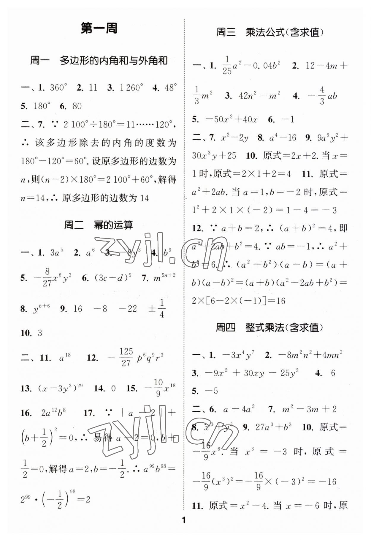 2023年通城学典初中数学运算能手八年级上册苏科版 第1页