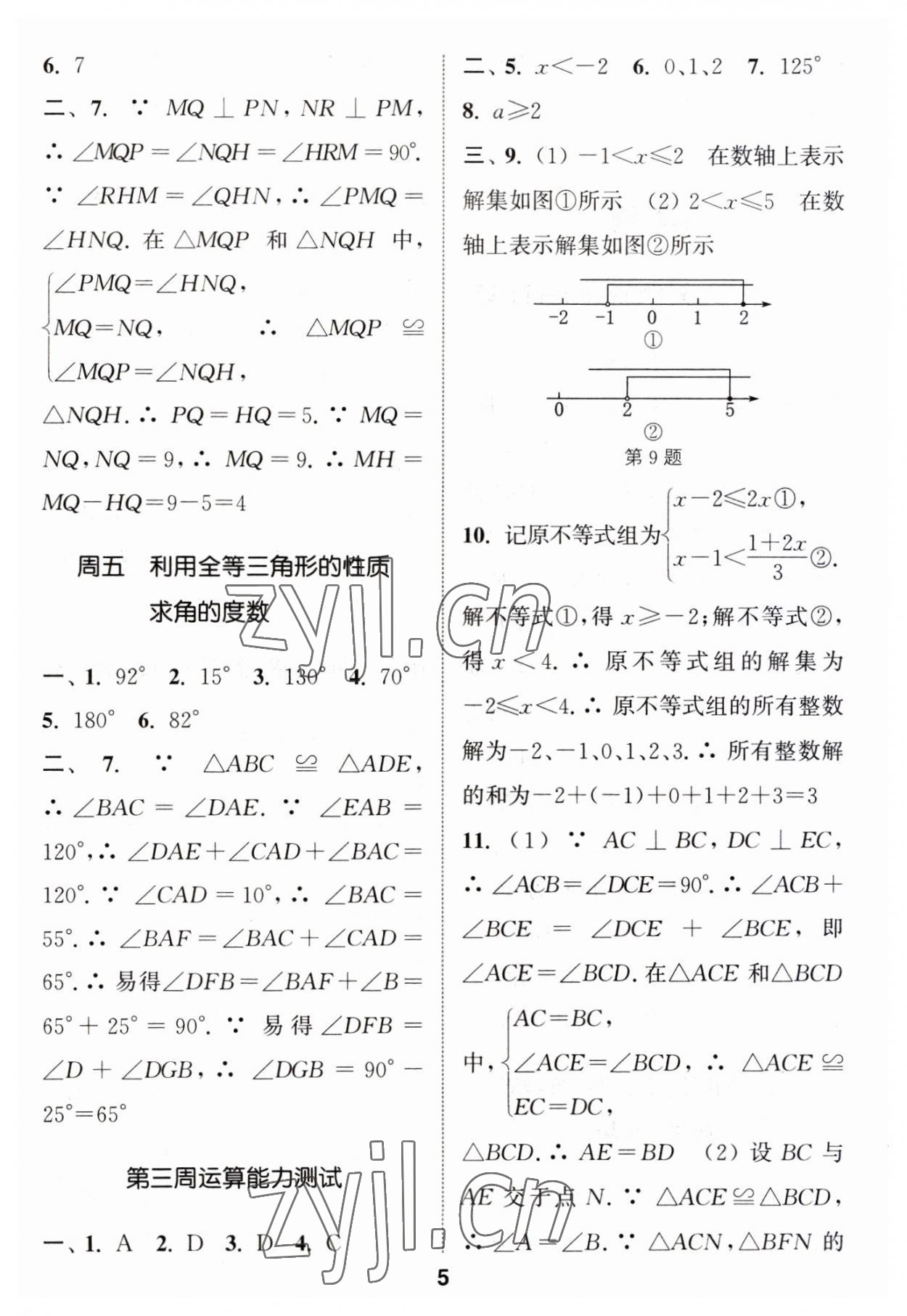 2023年通城学典初中数学运算能手八年级上册苏科版 第5页