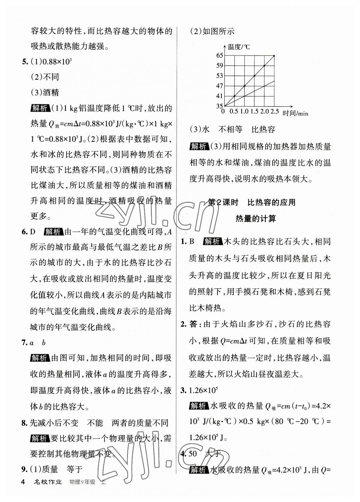 2023年名校作业九年级物理上册人教版山西专版 参考答案第4页