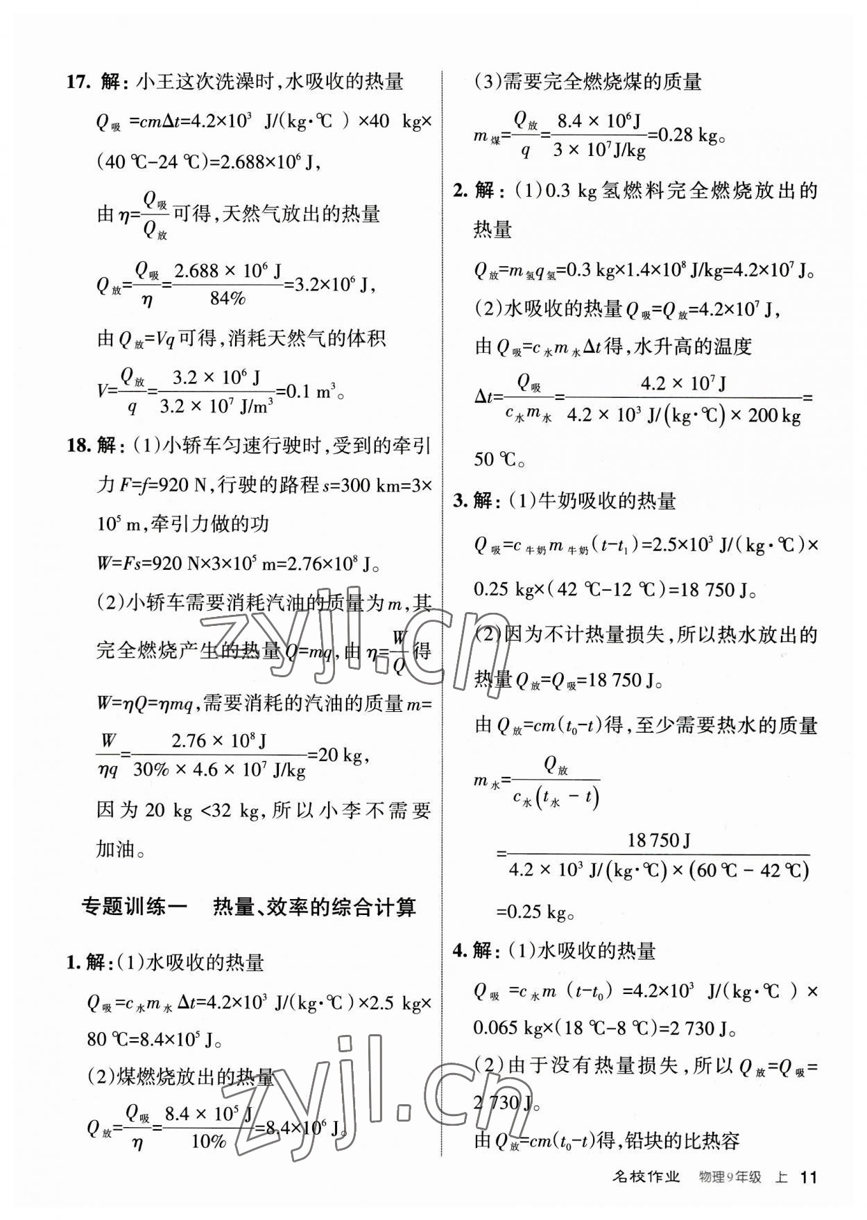 2023年名校作業(yè)九年級(jí)物理上冊(cè)人教版山西專版 參考答案第11頁(yè)