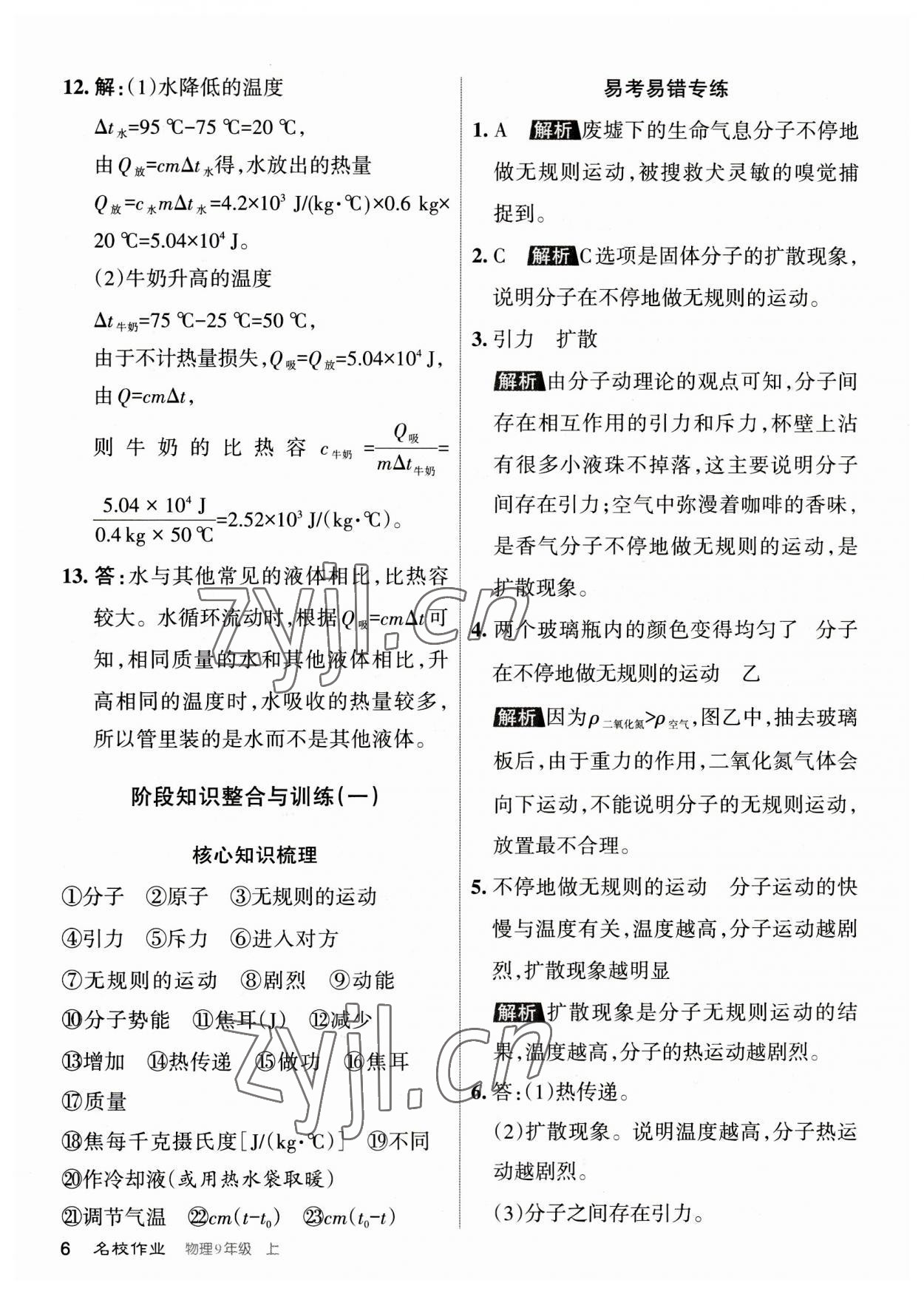 2023年名校作業(yè)九年級物理上冊人教版山西專版 參考答案第6頁