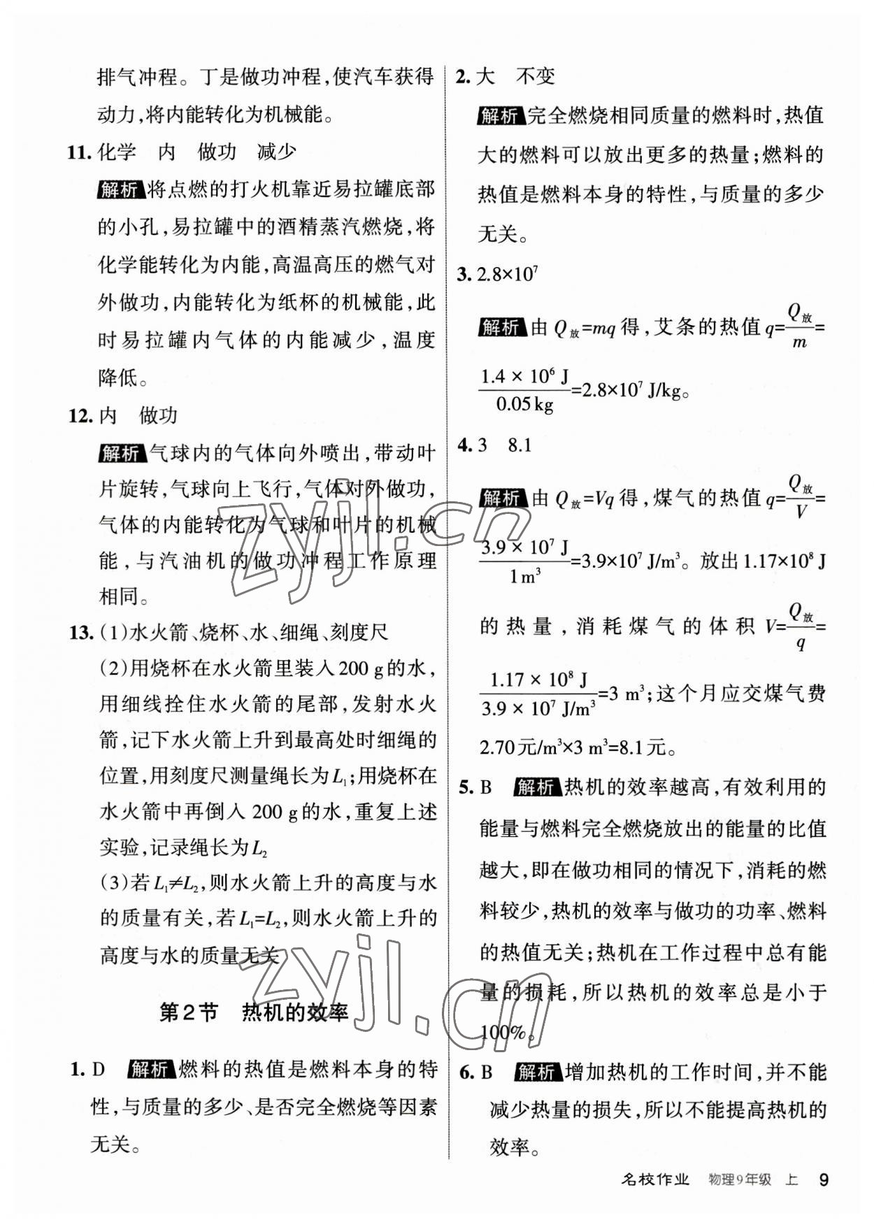 2023年名校作業(yè)九年級物理上冊人教版山西專版 參考答案第9頁