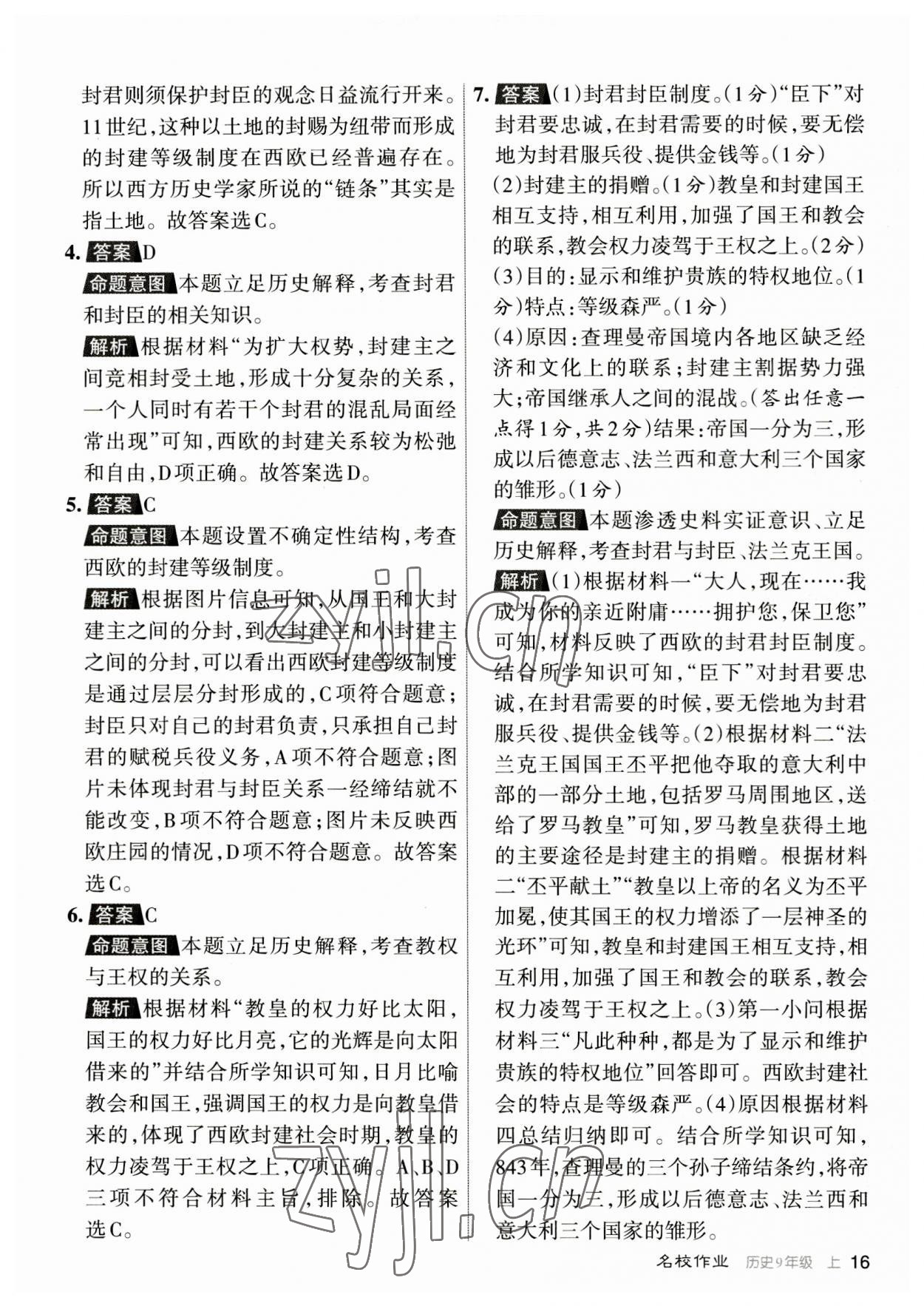 2023年名校作業(yè)九年級歷史上冊人教版山西專版 參考答案第16頁