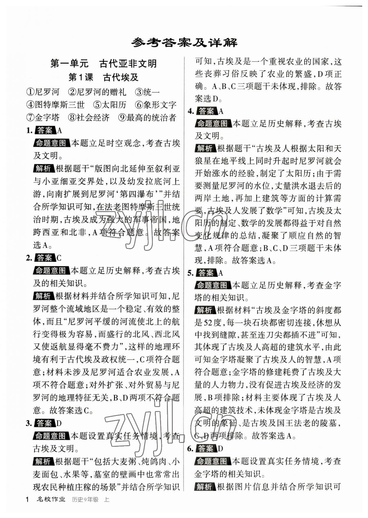 2023年名校作业九年级历史上册人教版山西专版 参考答案第1页