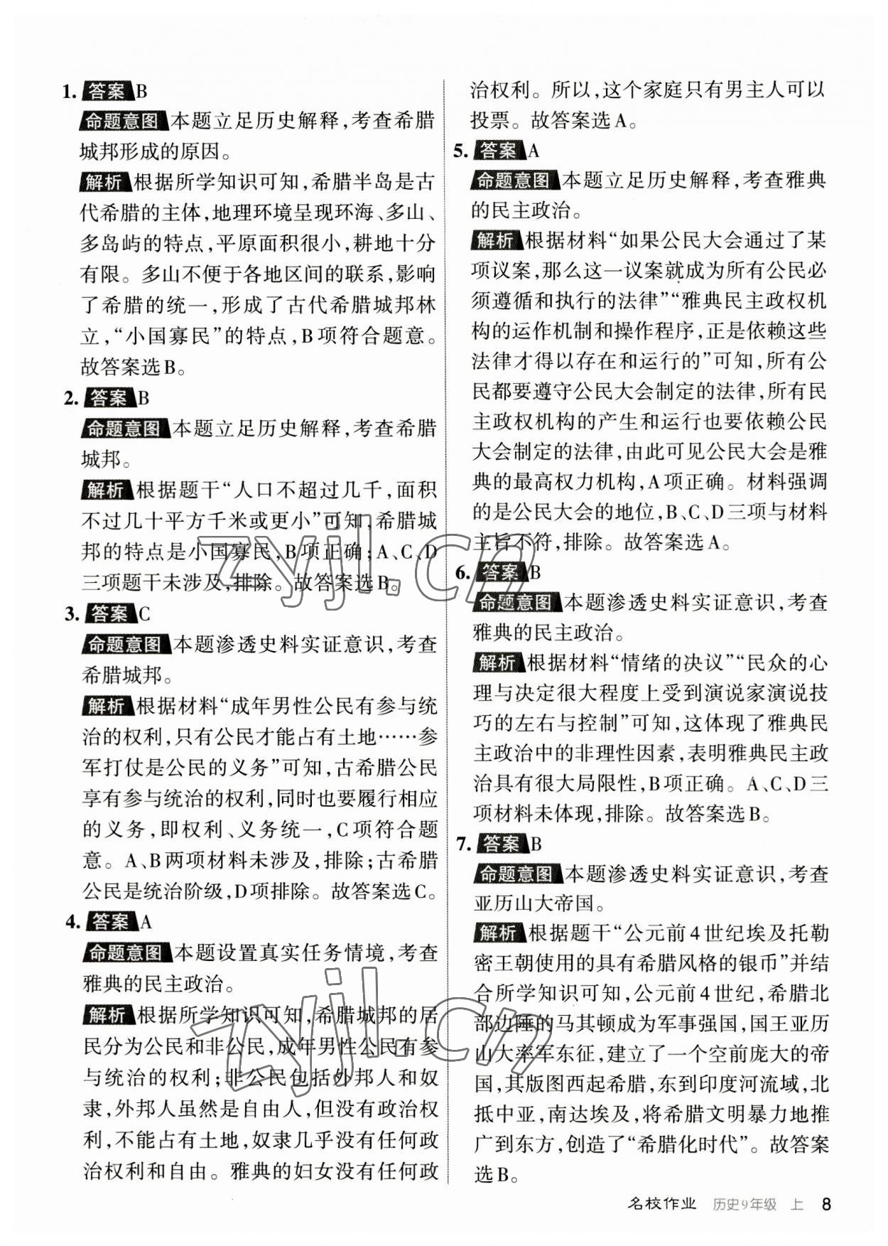2023年名校作業九年級歷史上冊人教版山西專版 參考答案第8頁