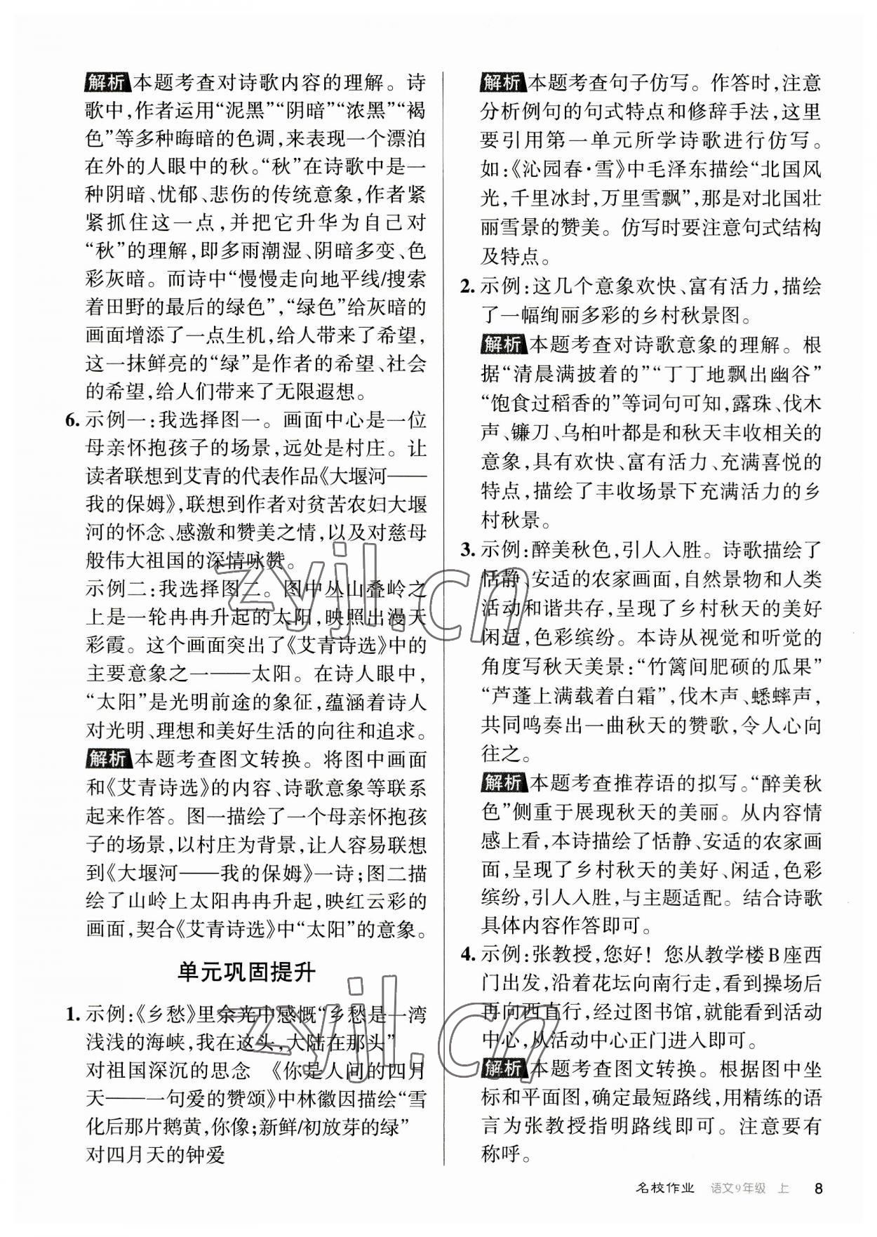 2023年名校作業九年級語文上冊人教版山西專版 參考答案第8頁
