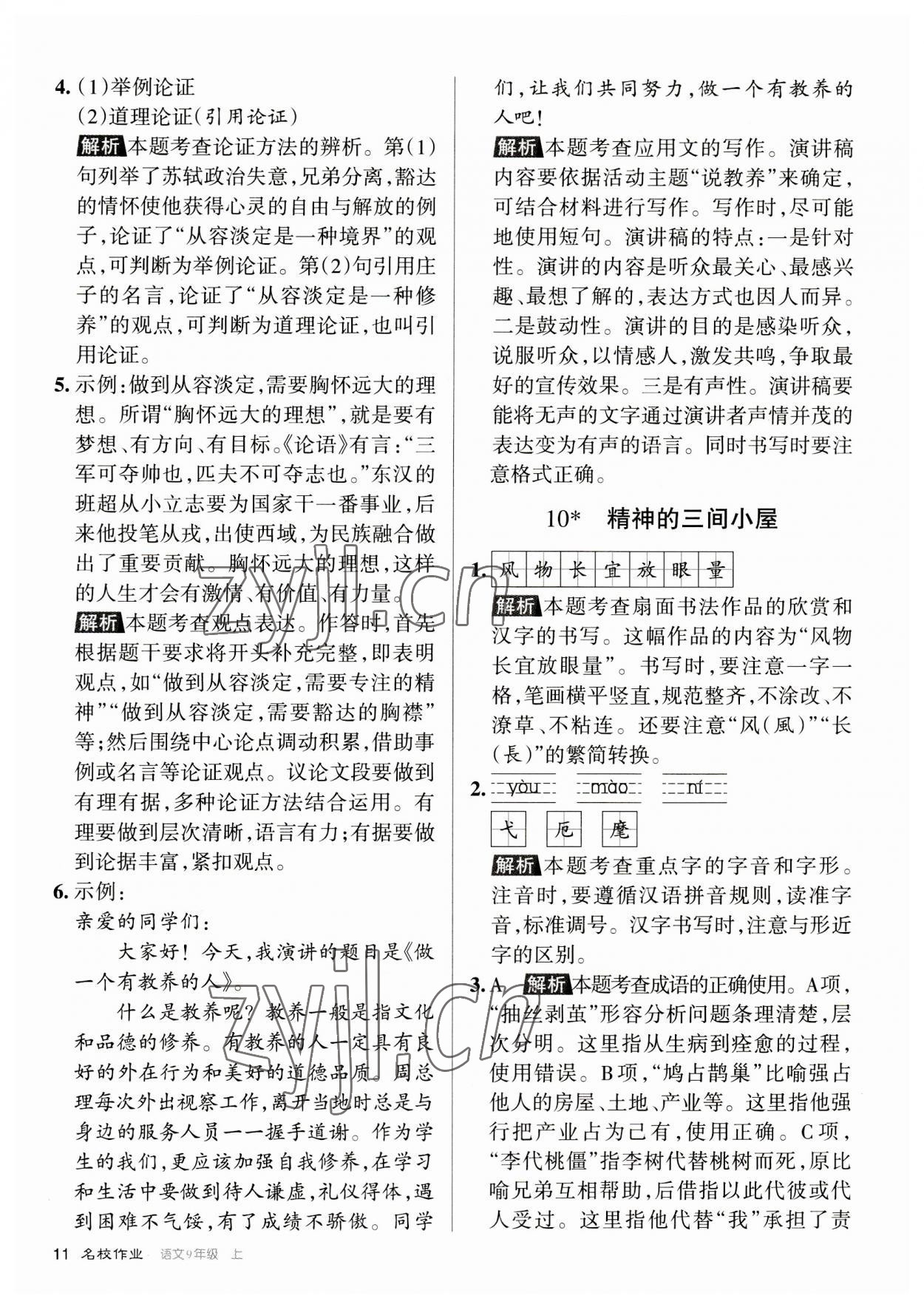 2023年名校作業九年級語文上冊人教版山西專版 參考答案第11頁