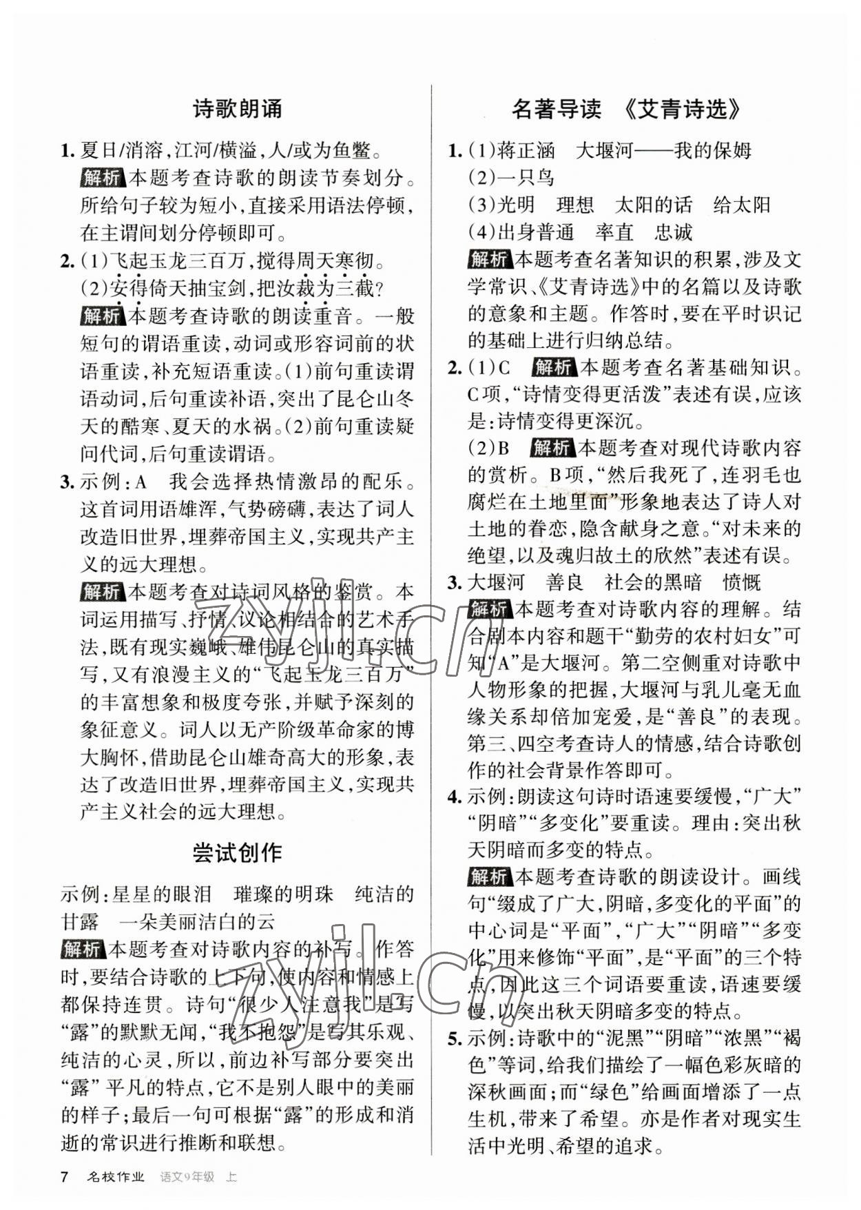 2023年名校作業(yè)九年級語文上冊人教版山西專版 參考答案第7頁