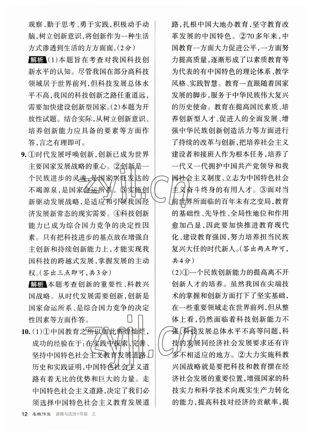 2023年名校作業九年級道德與法治上冊人教版山西專版 參考答案第12頁