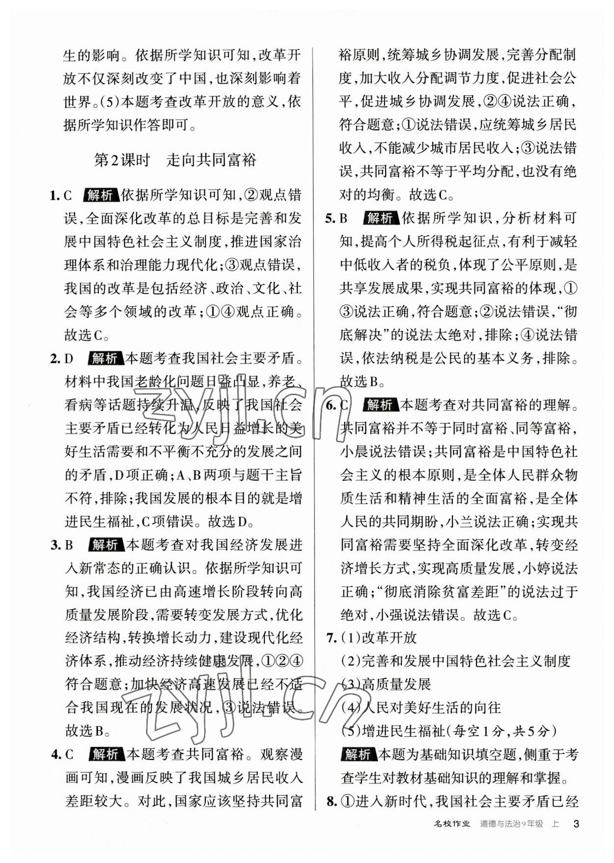 2023年名校作業九年級道德與法治上冊人教版山西專版 參考答案第3頁
