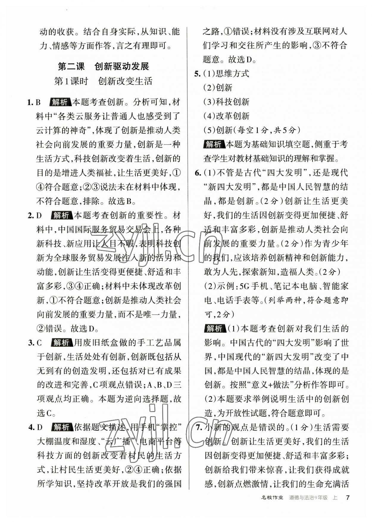 2023年名校作業九年級道德與法治上冊人教版山西專版 參考答案第7頁