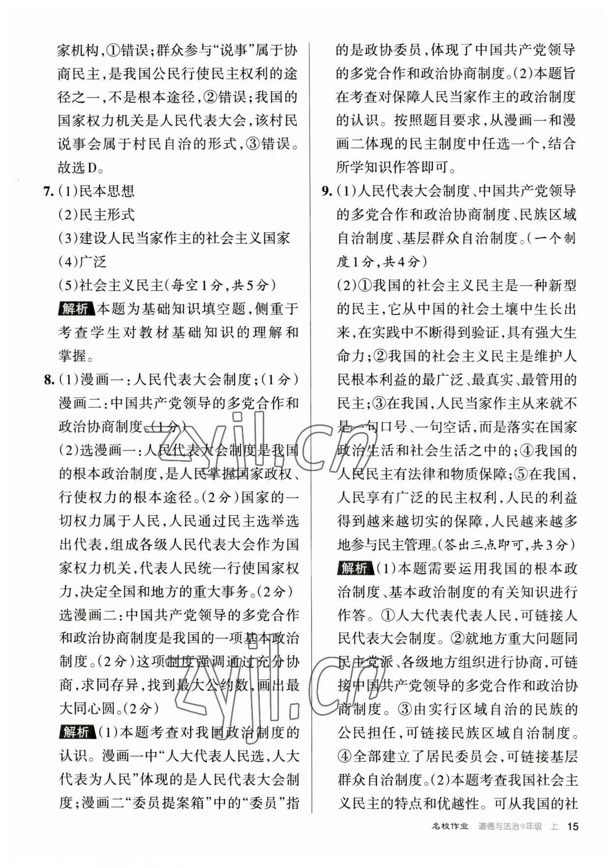 2023年名校作業九年級道德與法治上冊人教版山西專版 參考答案第15頁