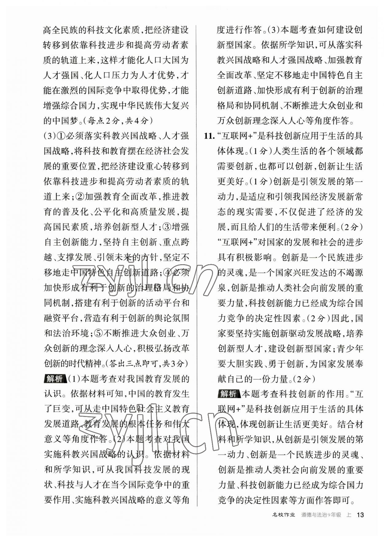2023年名校作業九年級道德與法治上冊人教版山西專版 參考答案第13頁