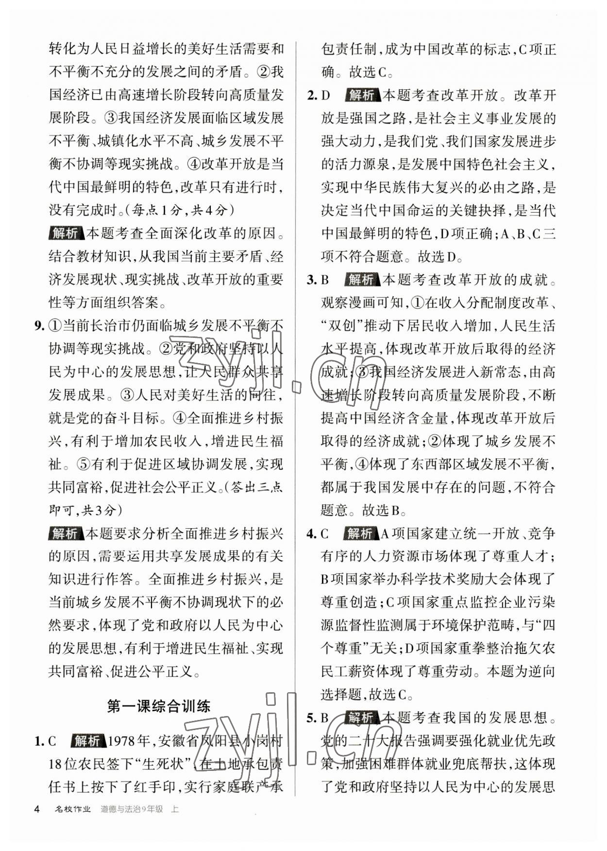 2023年名校作業九年級道德與法治上冊人教版山西專版 參考答案第4頁