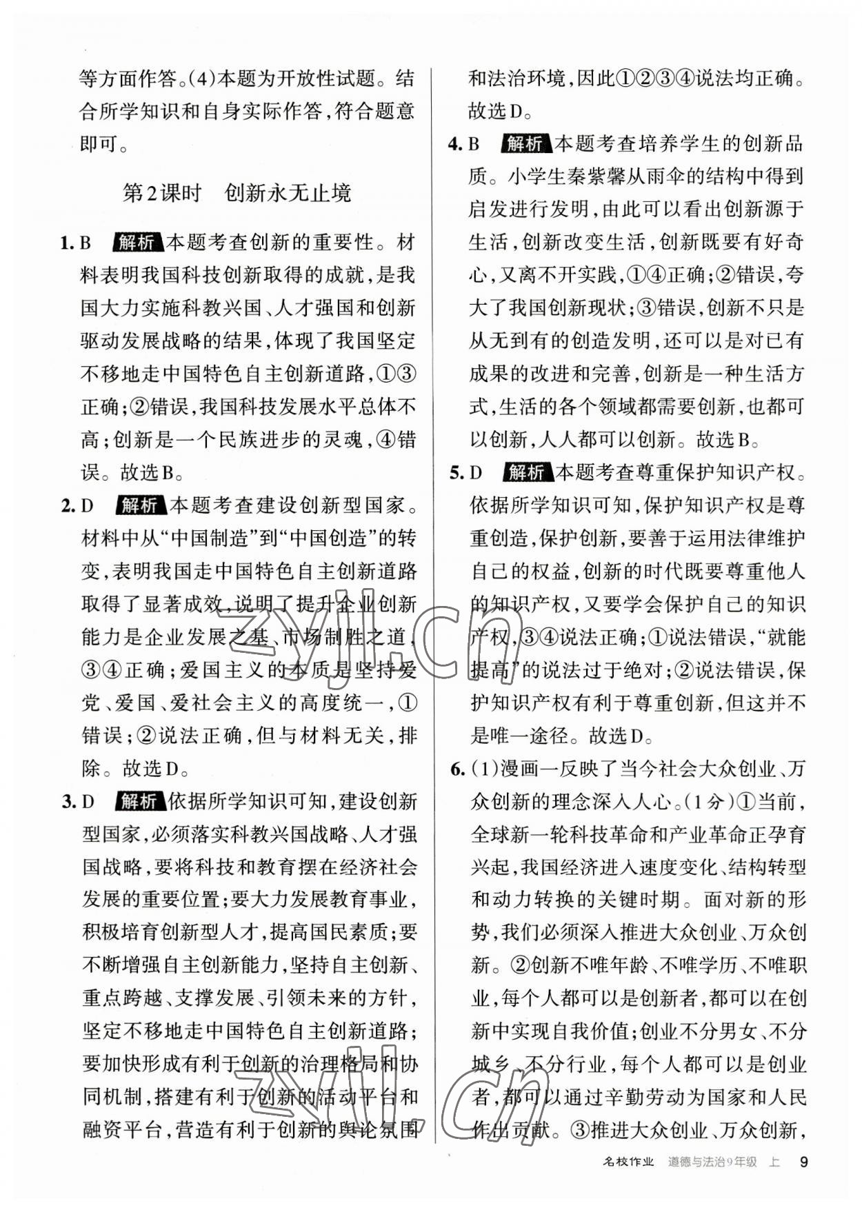 2023年名校作業九年級道德與法治上冊人教版山西專版 參考答案第9頁