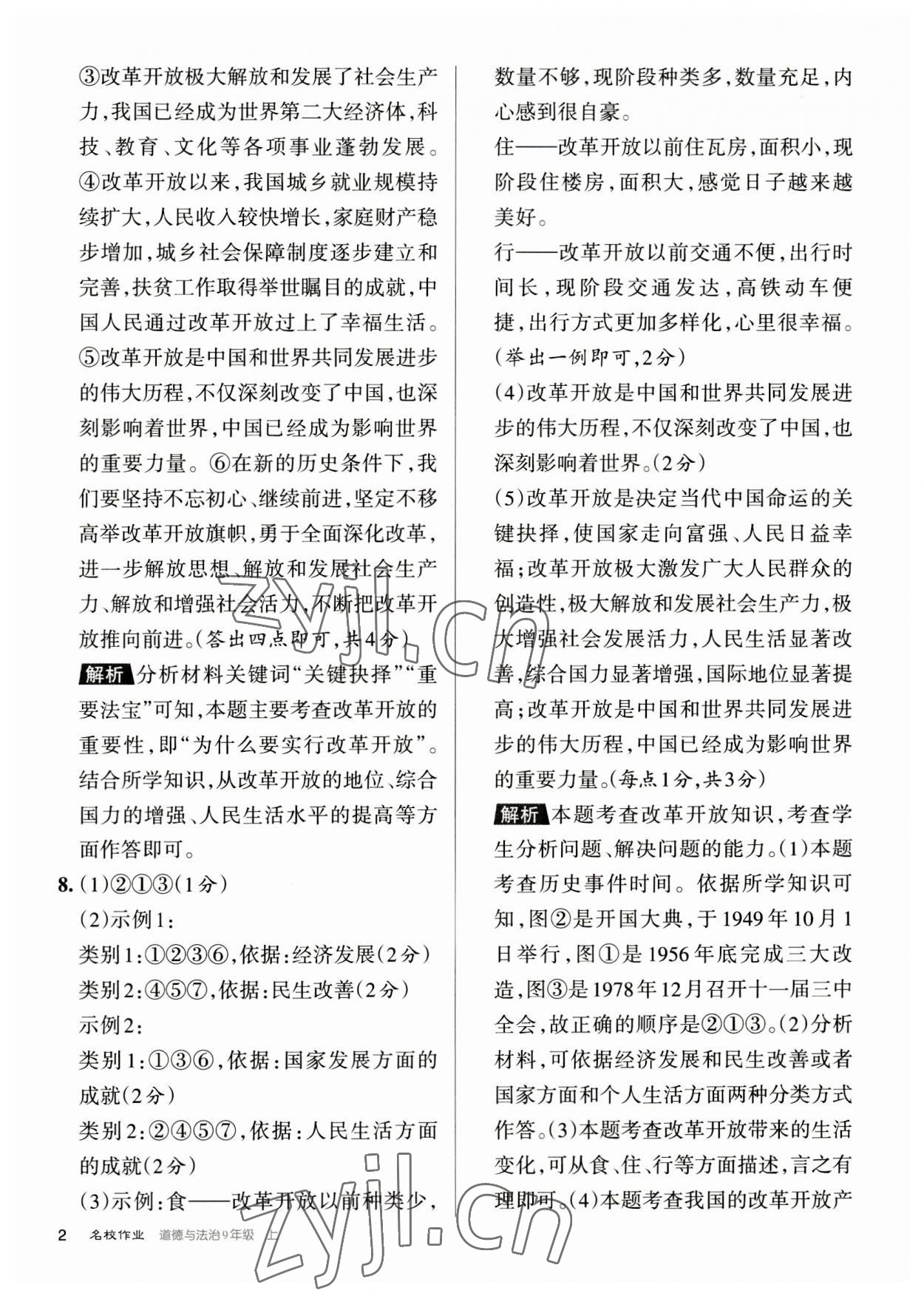 2023年名校作業九年級道德與法治上冊人教版山西專版 參考答案第2頁