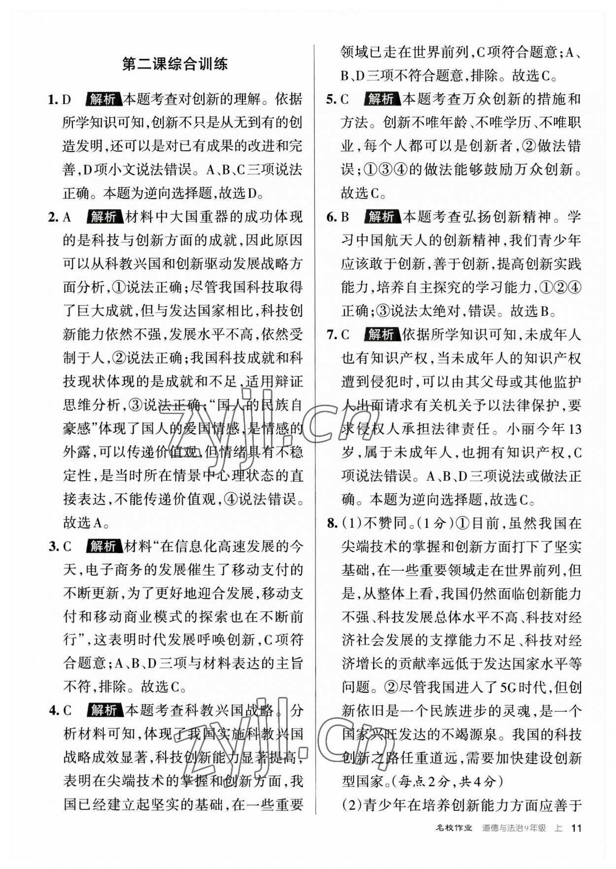 2023年名校作業九年級道德與法治上冊人教版山西專版 參考答案第11頁
