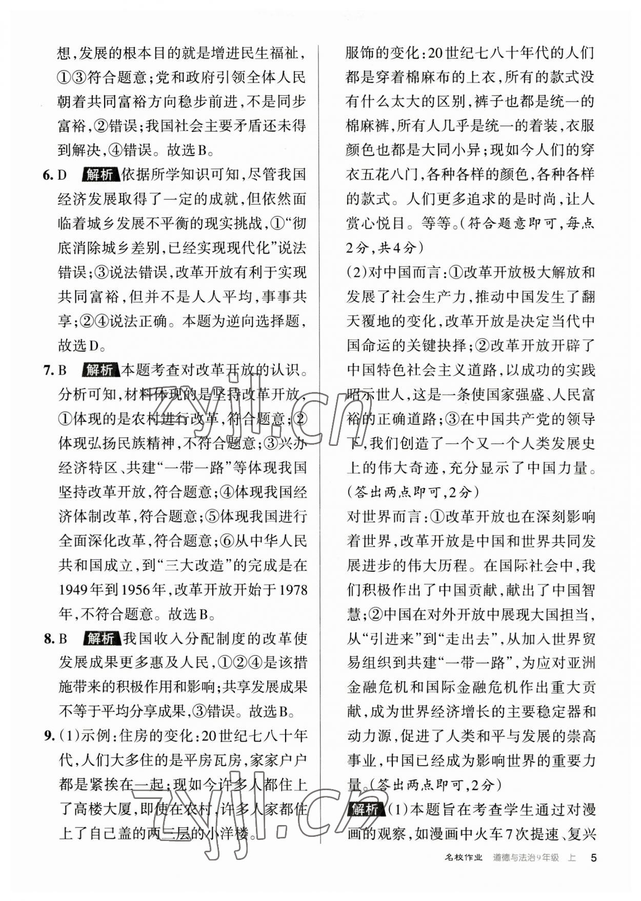 2023年名校作業九年級道德與法治上冊人教版山西專版 參考答案第5頁