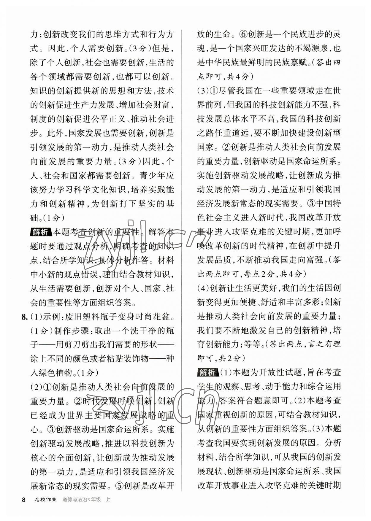 2023年名校作業九年級道德與法治上冊人教版山西專版 參考答案第8頁