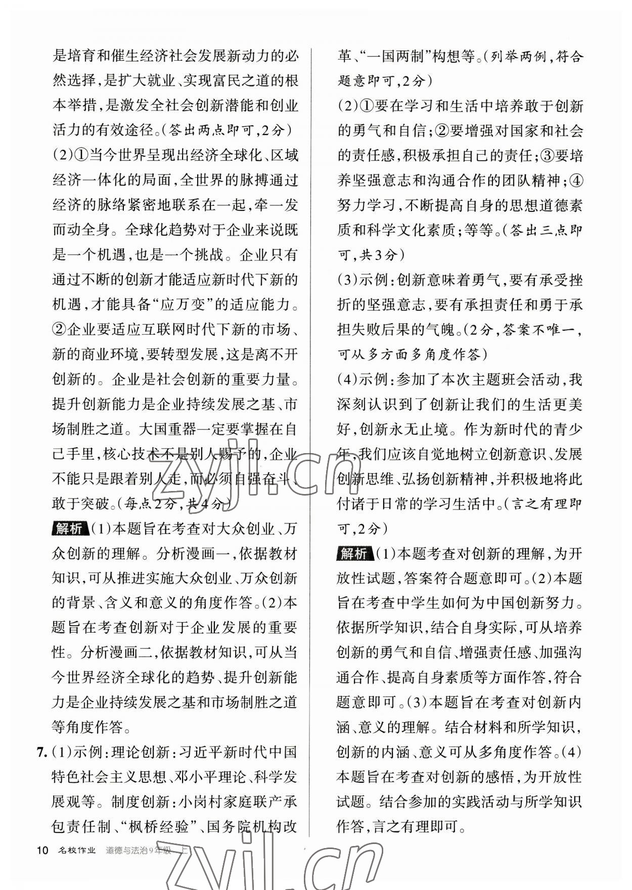 2023年名校作業九年級道德與法治上冊人教版山西專版 參考答案第10頁