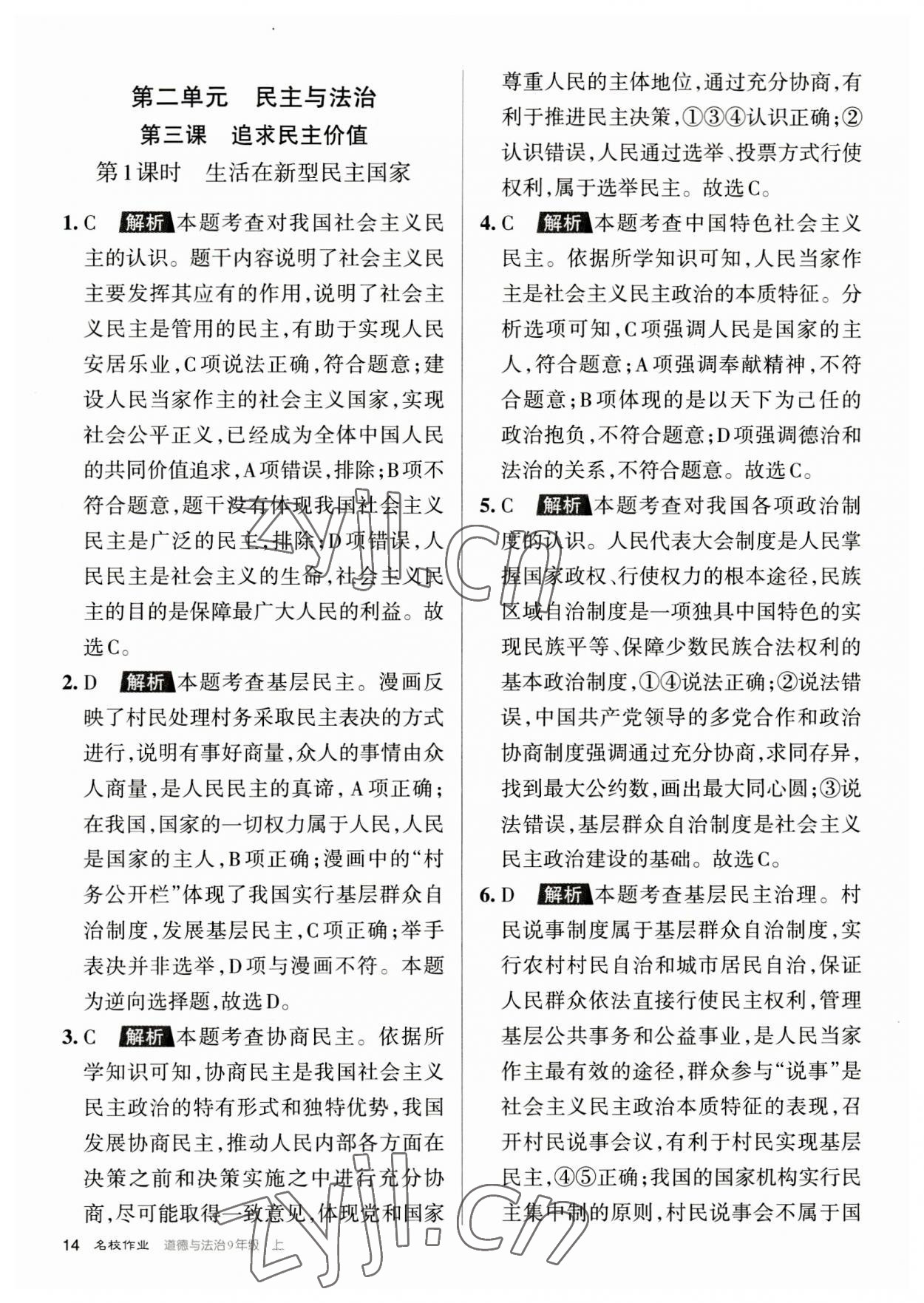 2023年名校作業九年級道德與法治上冊人教版山西專版 參考答案第14頁