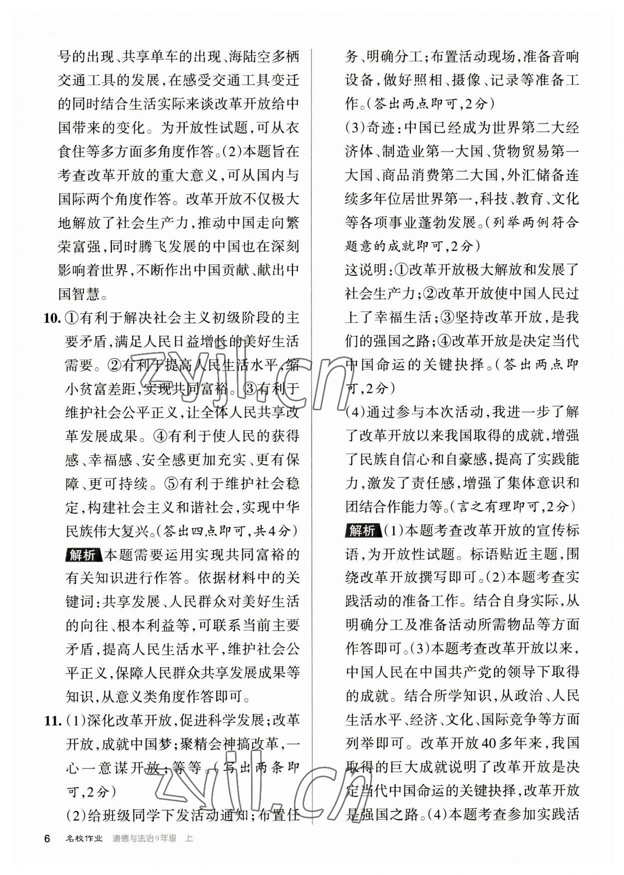 2023年名校作業九年級道德與法治上冊人教版山西專版 參考答案第6頁