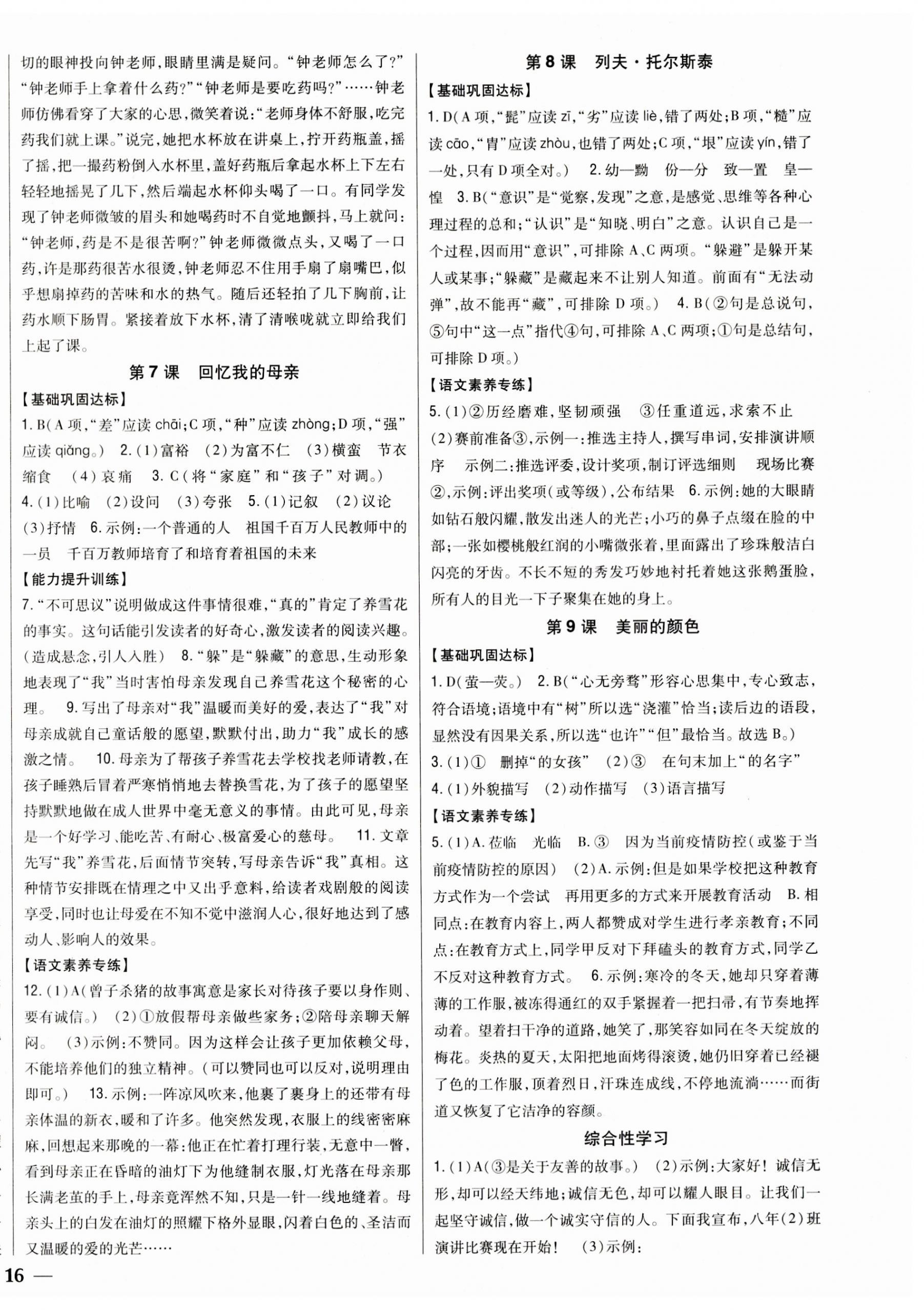 2023年全科王同步課時練習(xí)八年級語文上冊人教版 參考答案第4頁