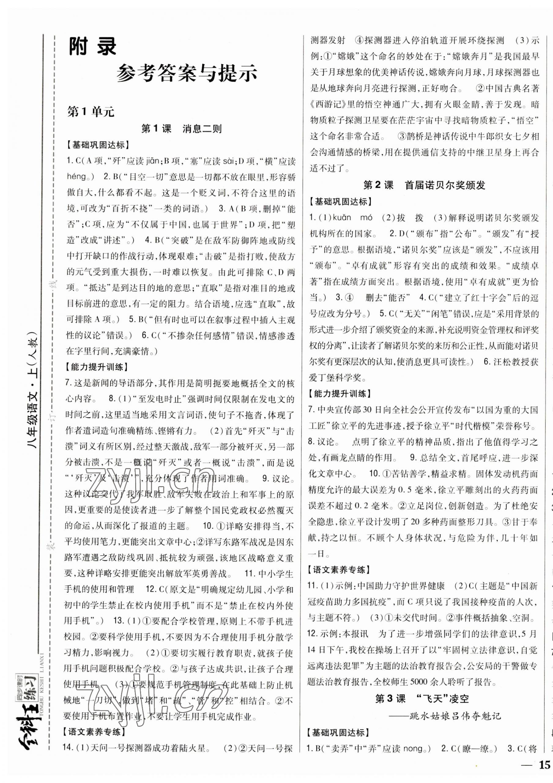 2023年全科王同步課時練習(xí)八年級語文上冊人教版 參考答案第1頁