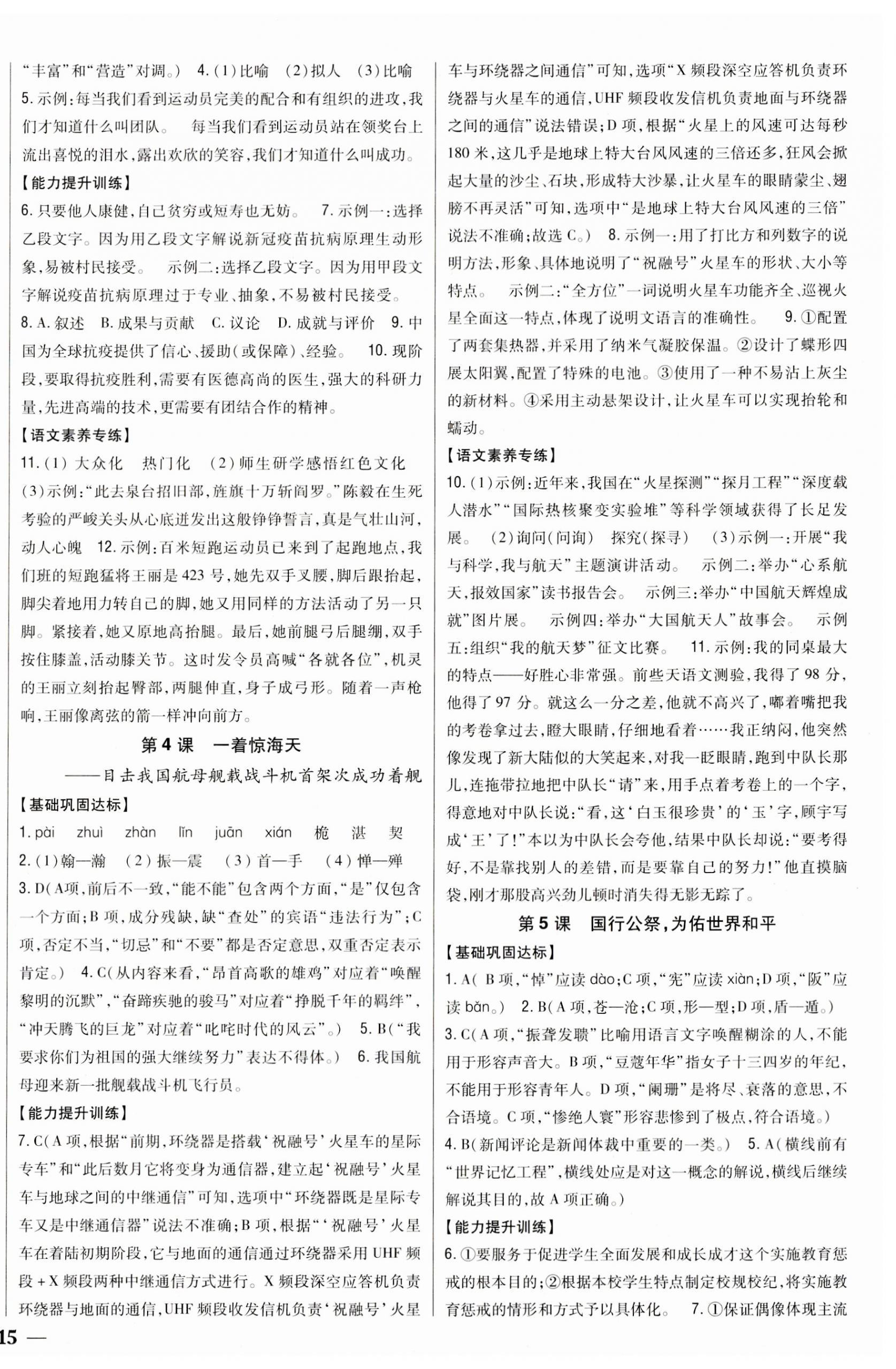 2023年全科王同步課時(shí)練習(xí)八年級(jí)語(yǔ)文上冊(cè)人教版 參考答案第2頁(yè)