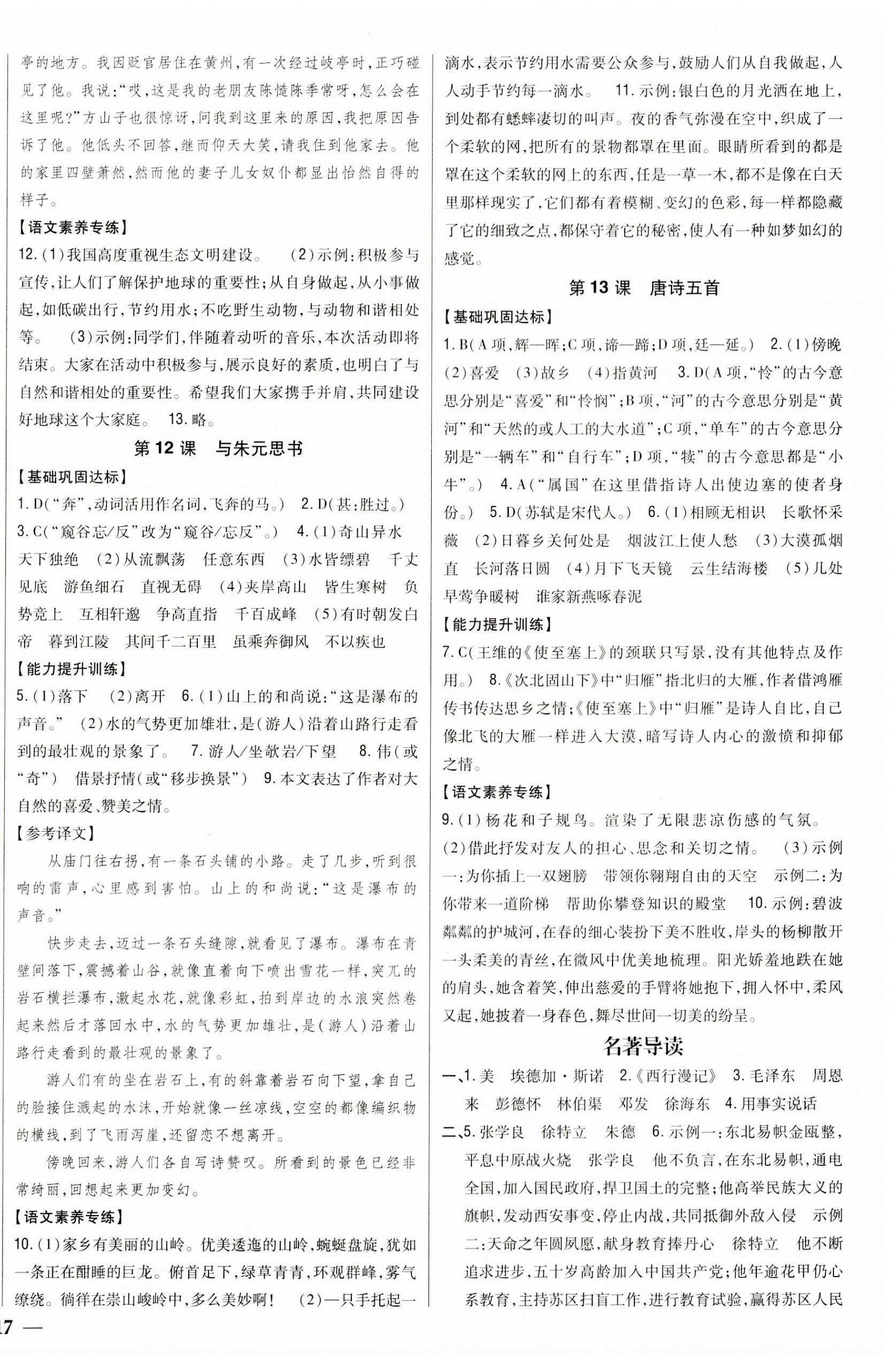 2023年全科王同步課時練習八年級語文上冊人教版 參考答案第6頁