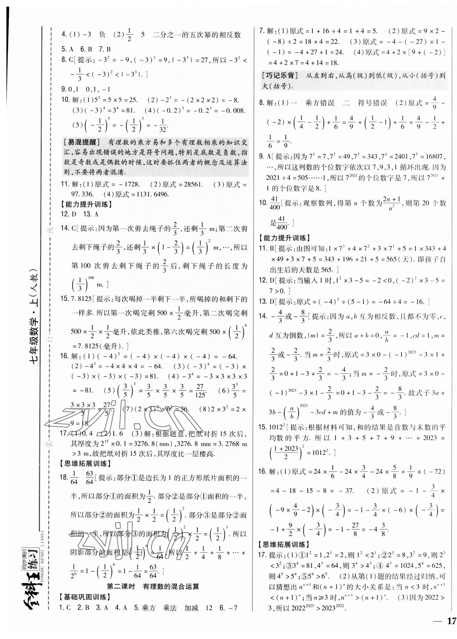 2023年全科王同步课时练习七年级数学上册人教版 参考答案第9页